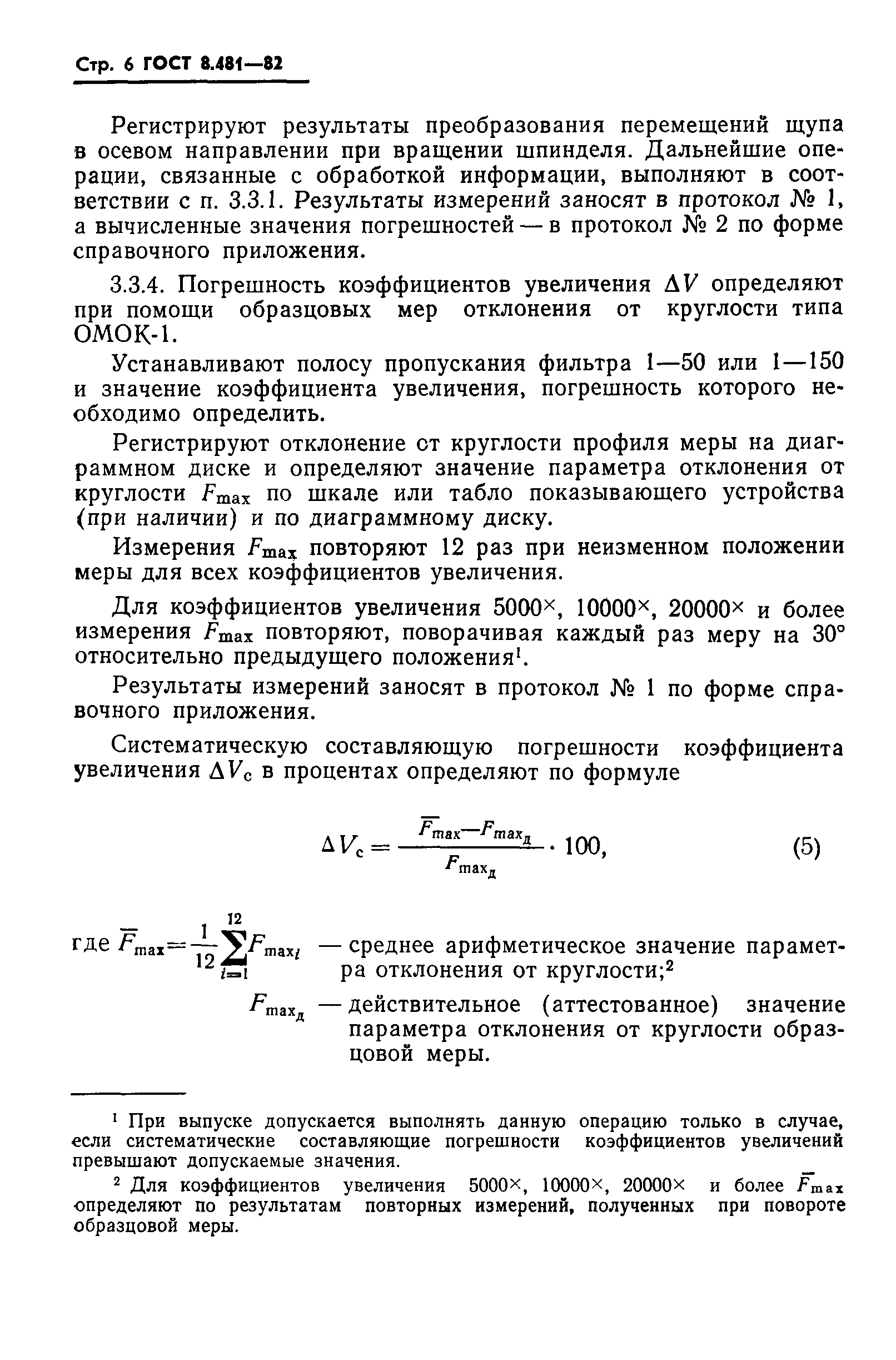 ГОСТ 8.481-82