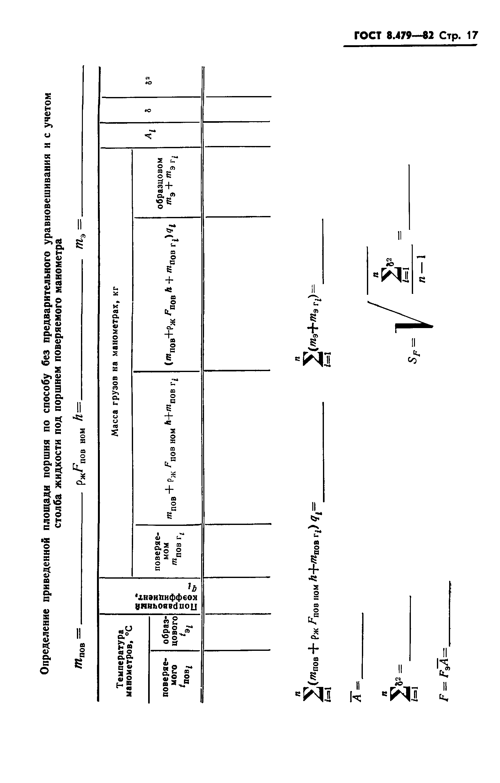 ГОСТ 8.479-82