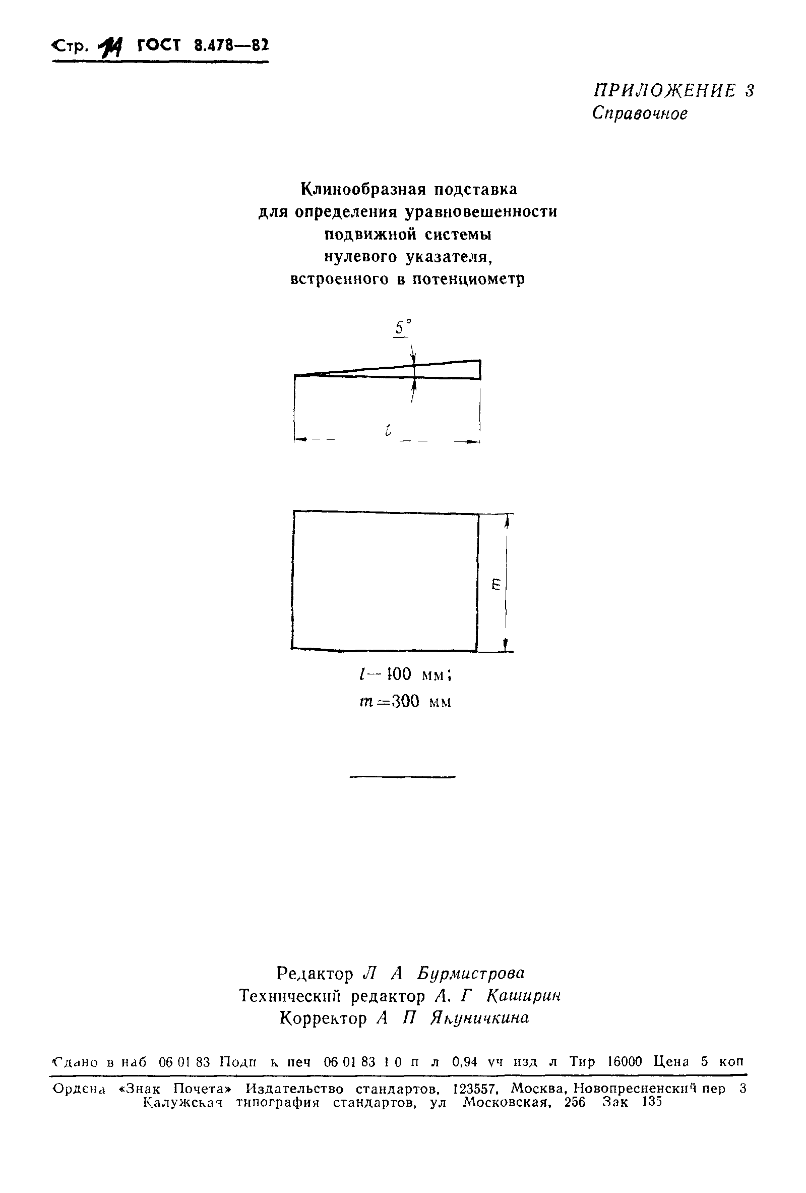 ГОСТ 8.478-82