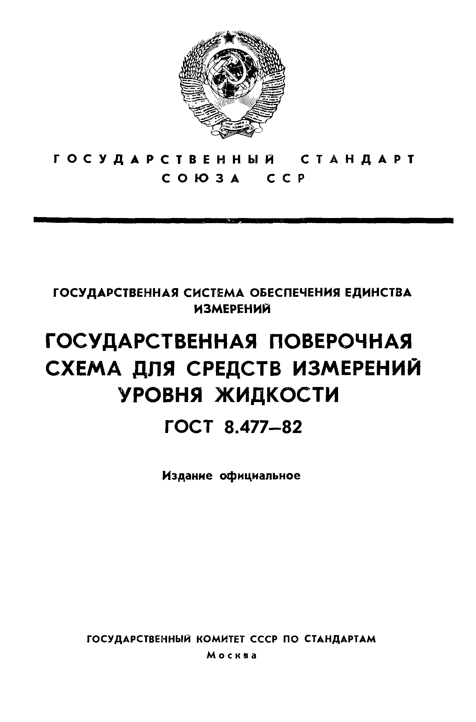 ГОСТ 8.477-82