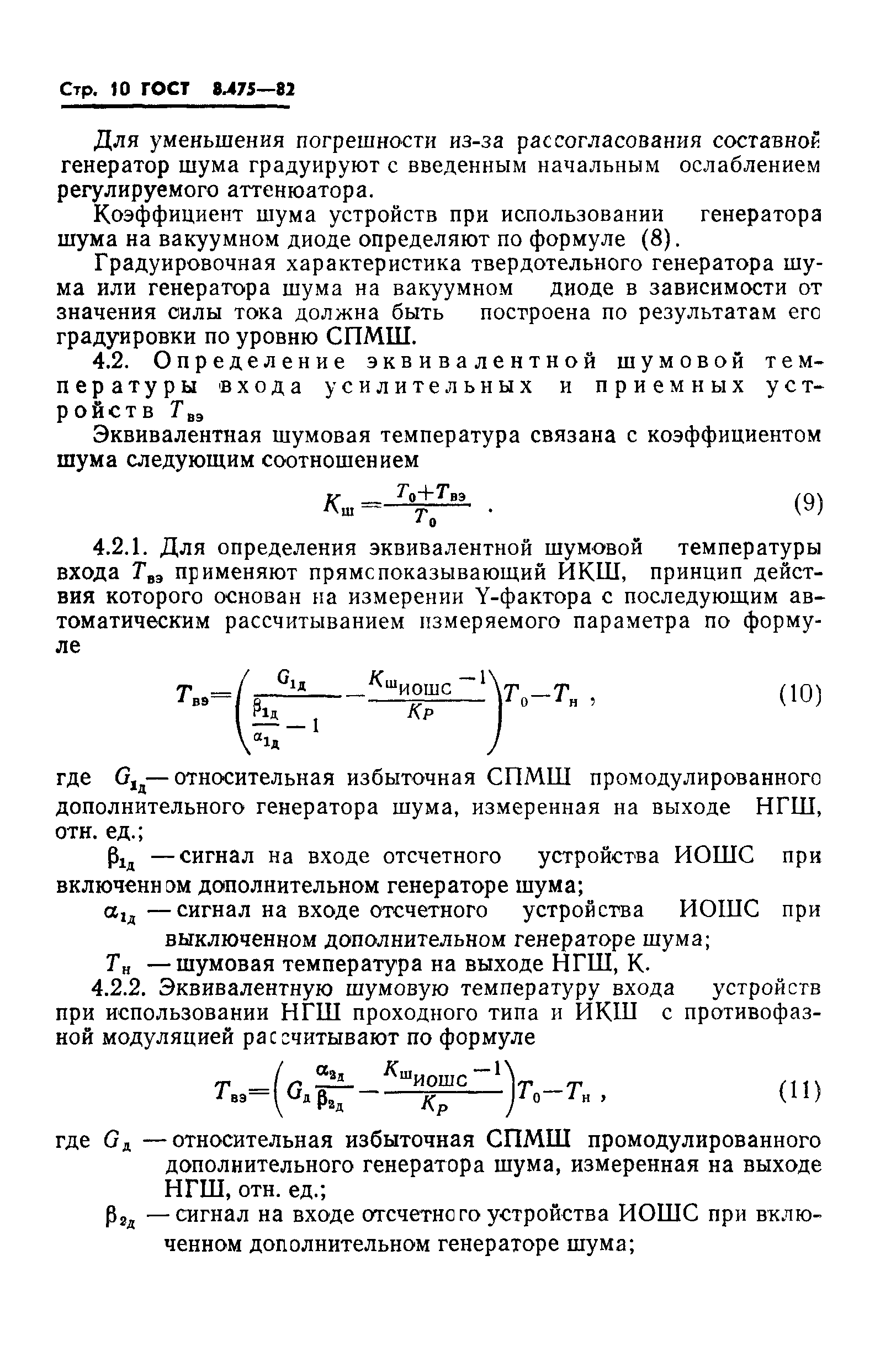 ГОСТ 8.475-82