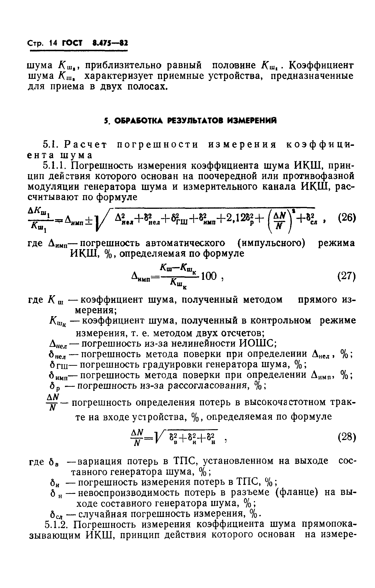 ГОСТ 8.475-82