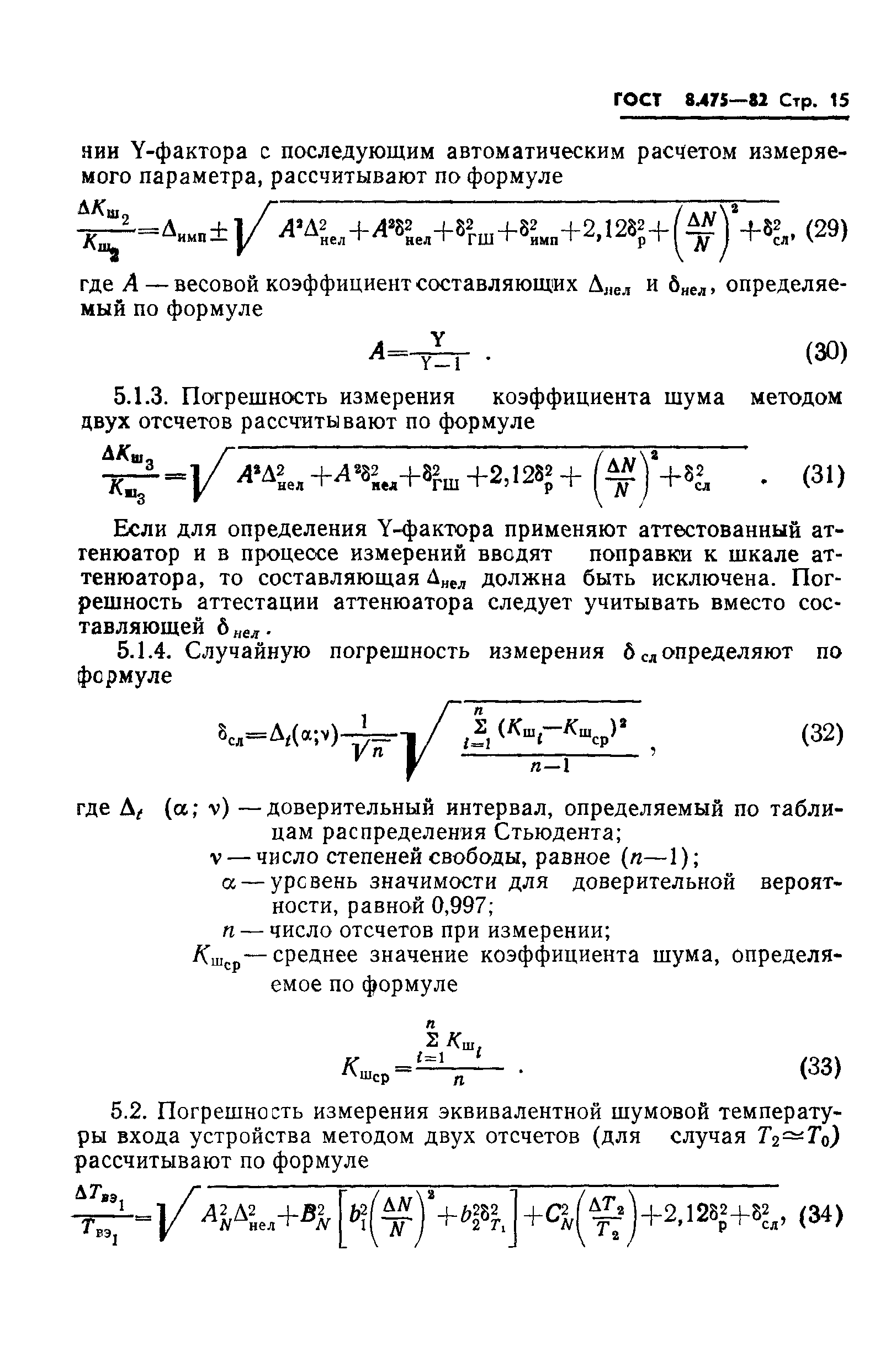 ГОСТ 8.475-82