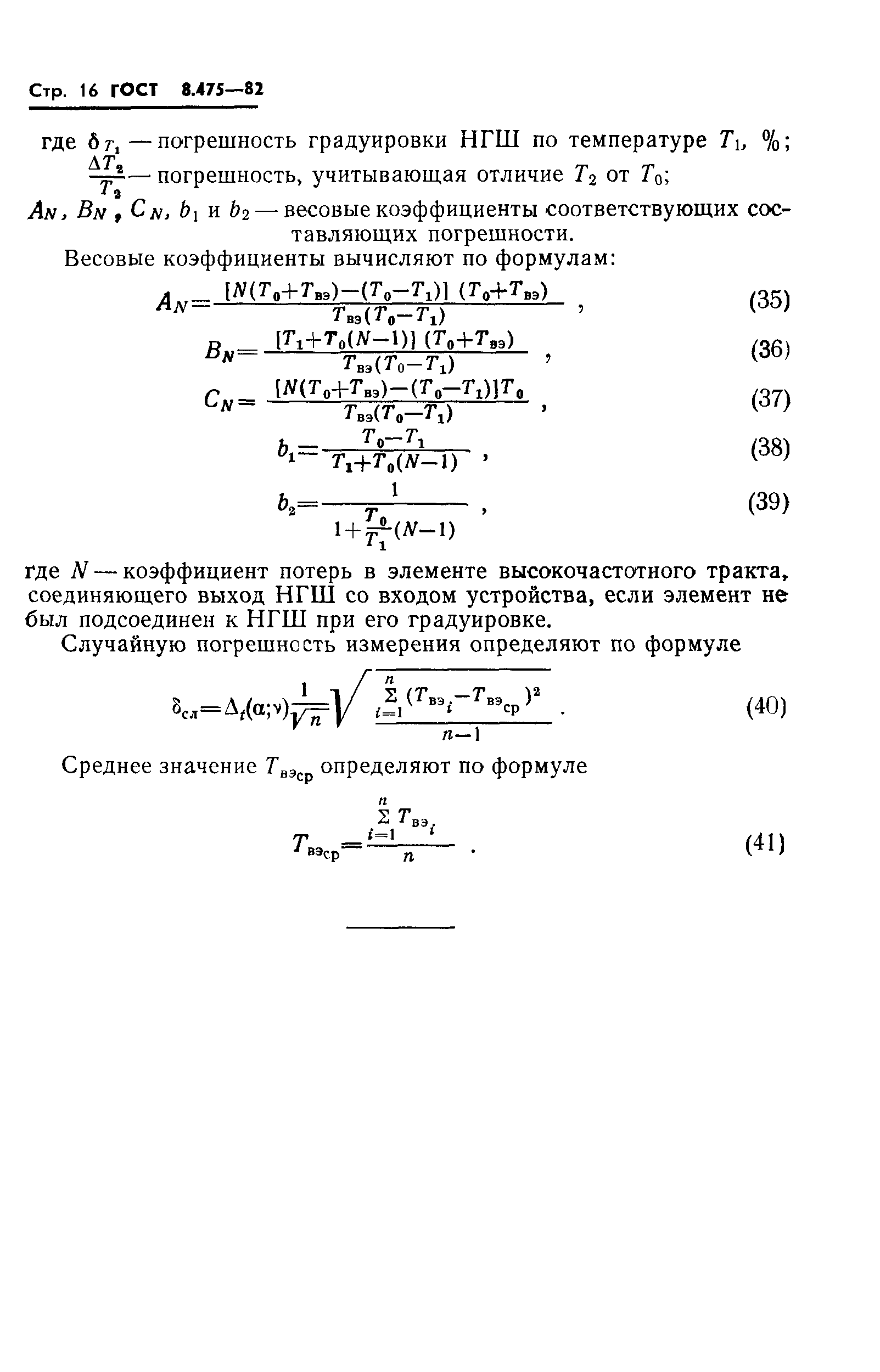 ГОСТ 8.475-82