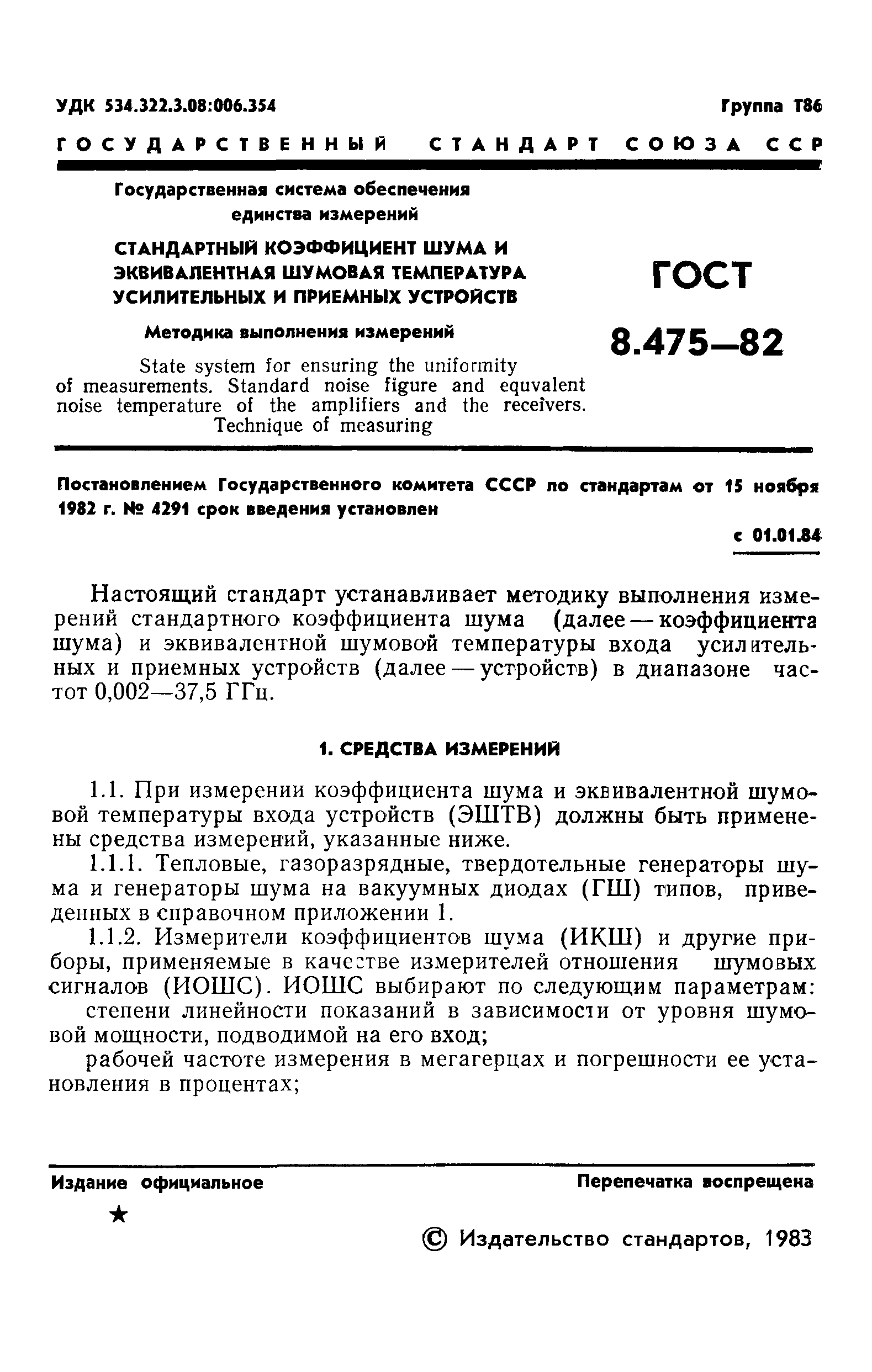 ГОСТ 8.475-82