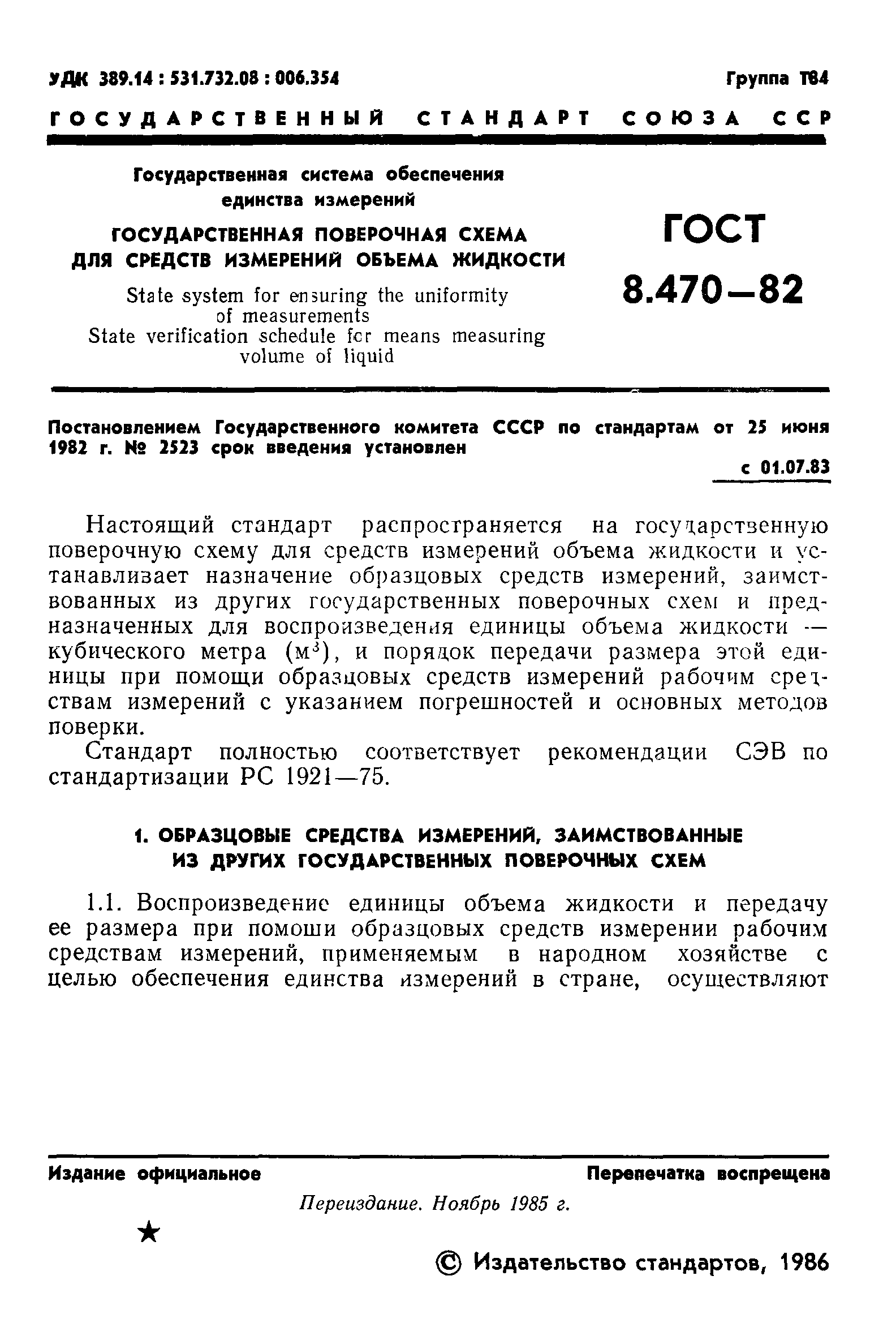 ГОСТ 8.470-82