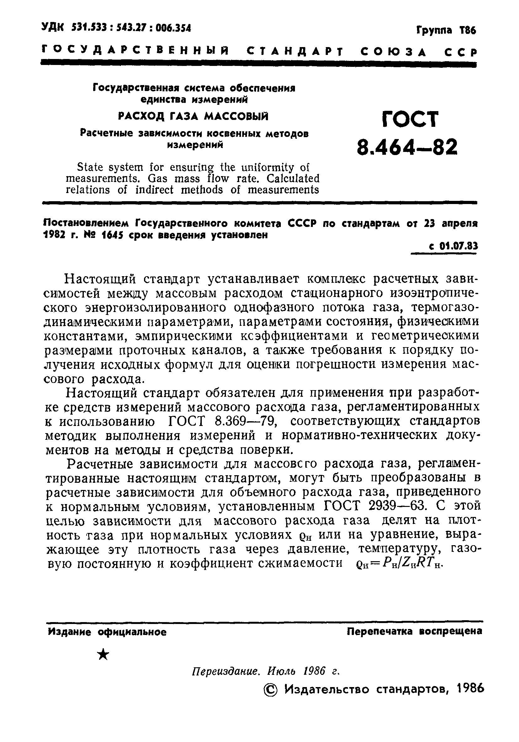 ГОСТ 8.464-82