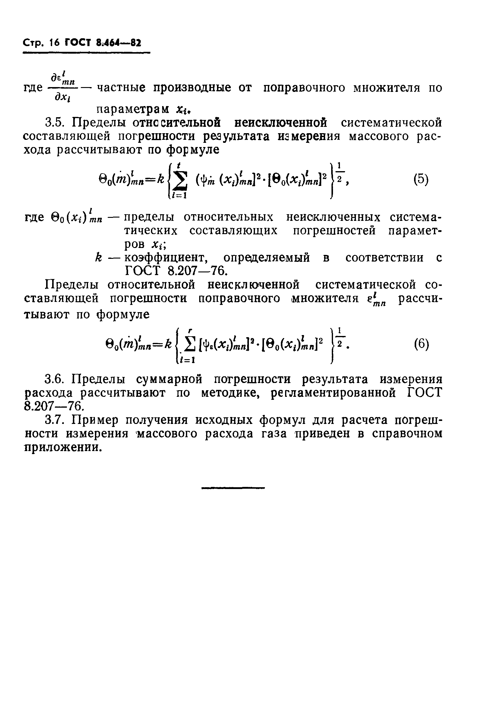 ГОСТ 8.464-82