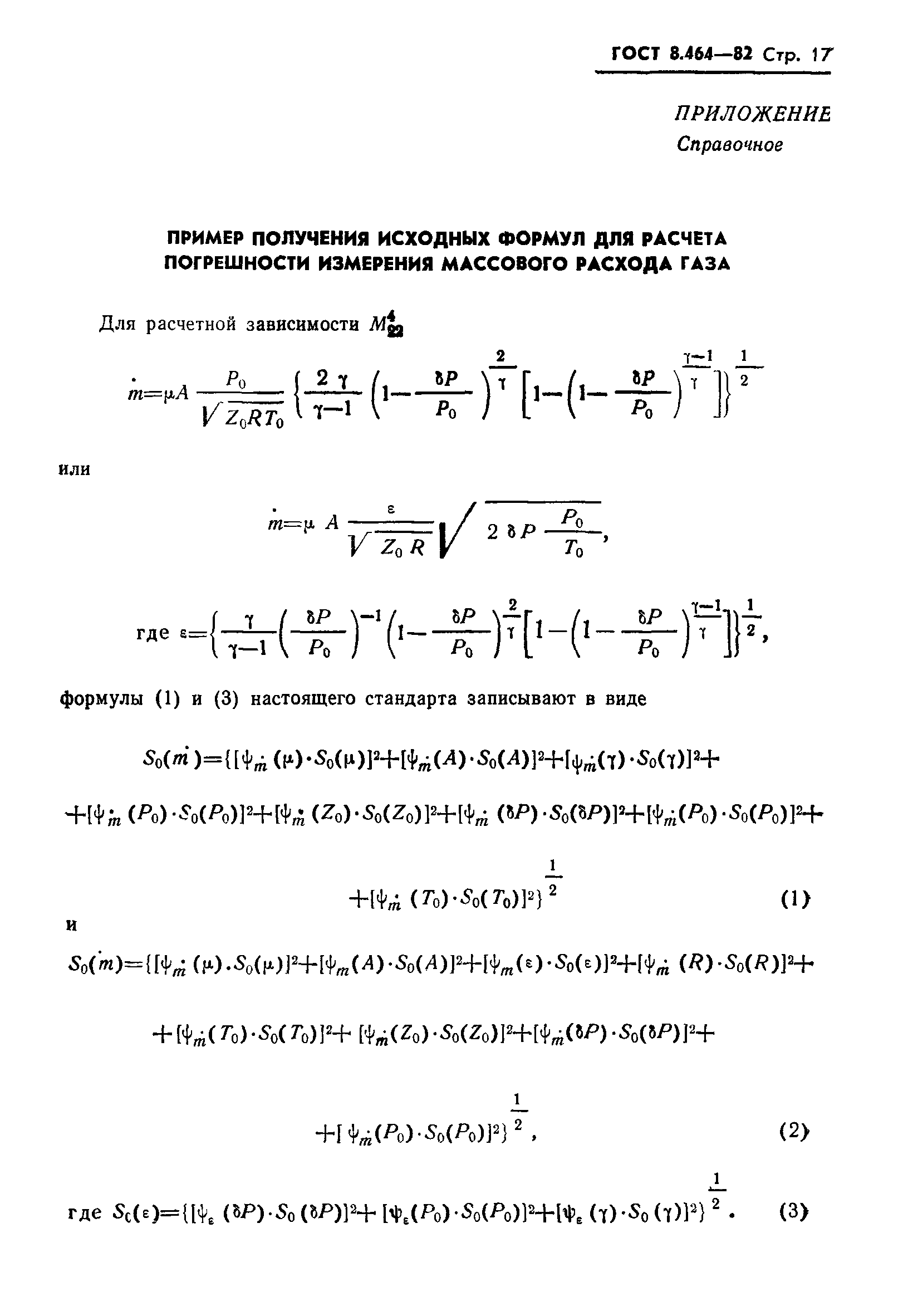 ГОСТ 8.464-82