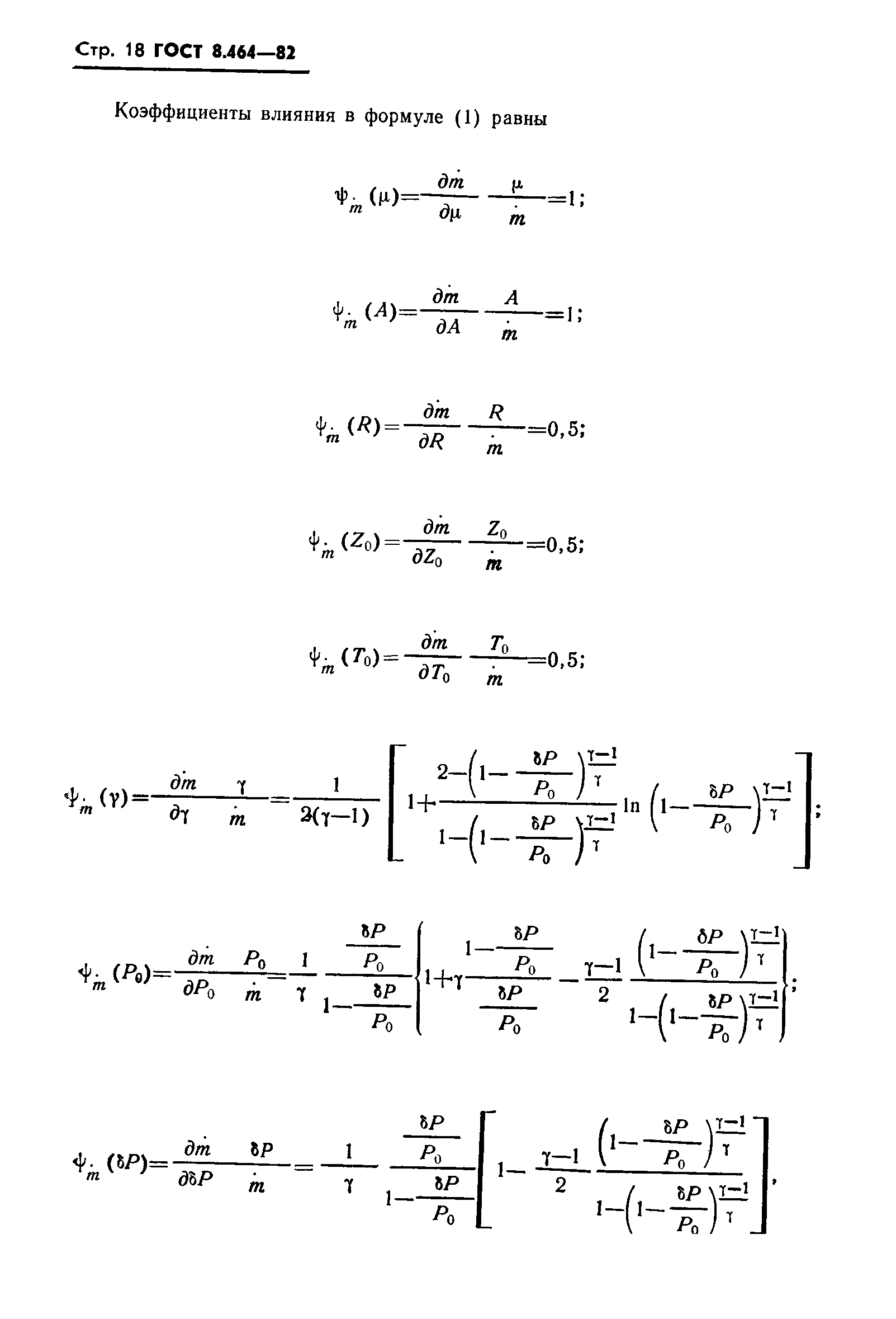 ГОСТ 8.464-82