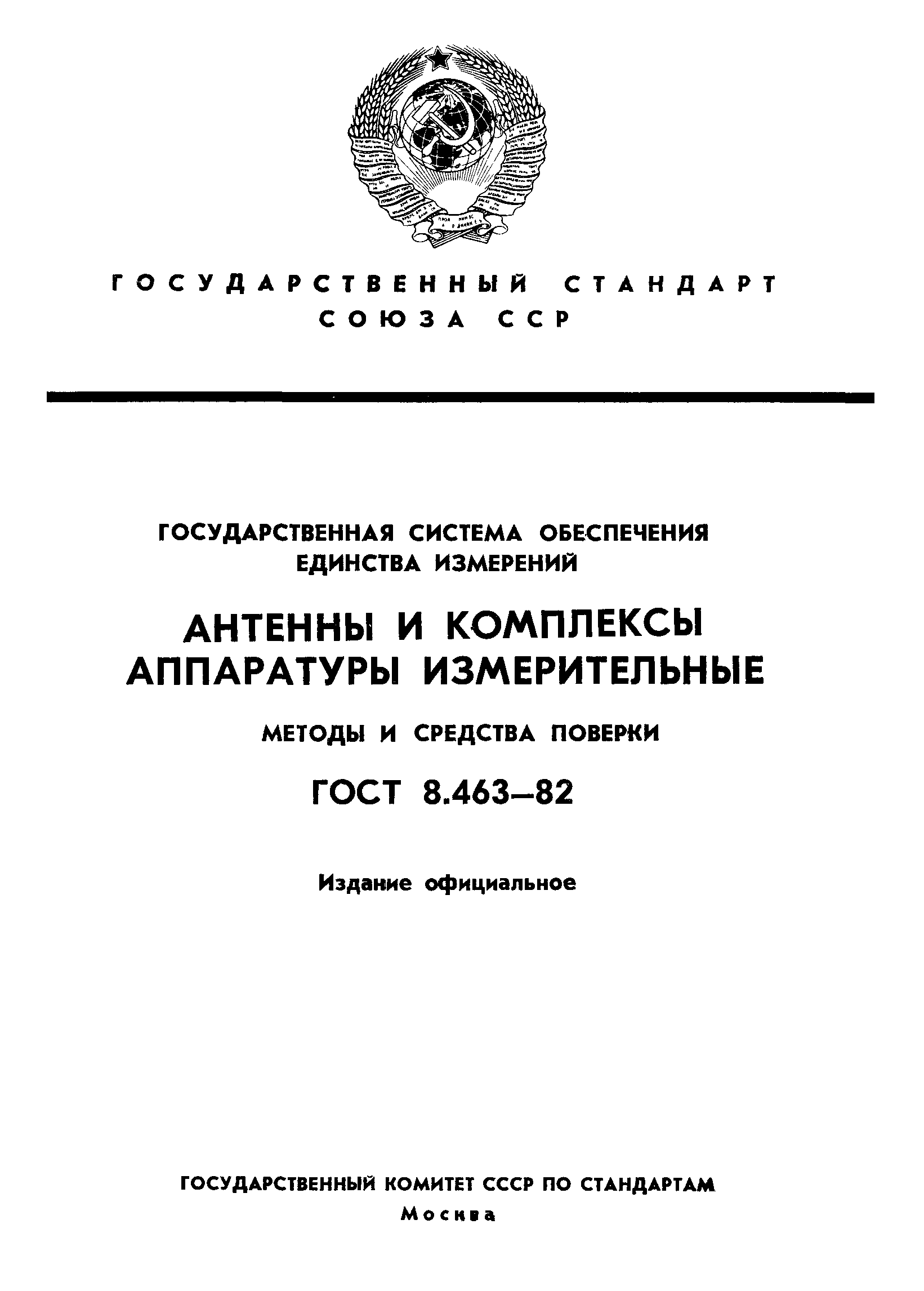 ГОСТ 8.463-82