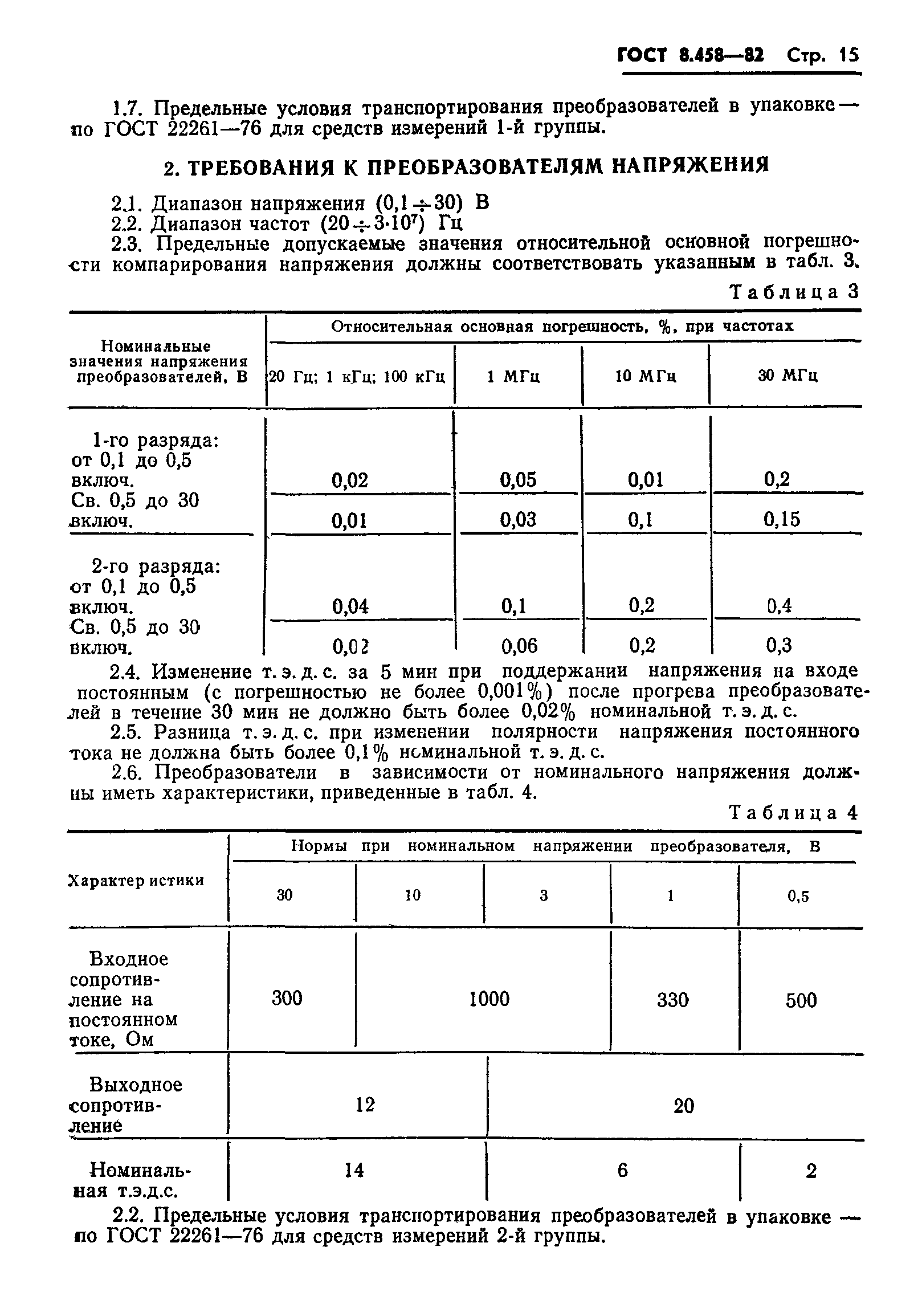 ГОСТ 8.458-82