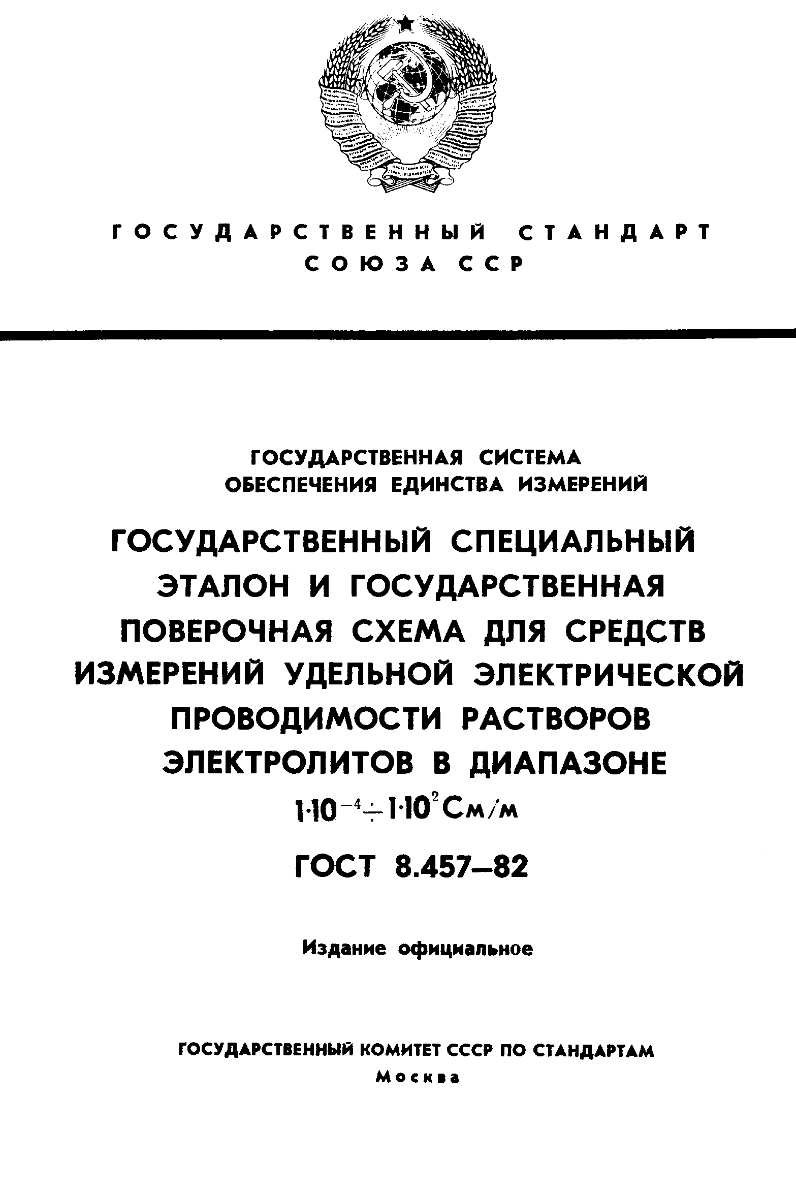 ГОСТ 8.457-82