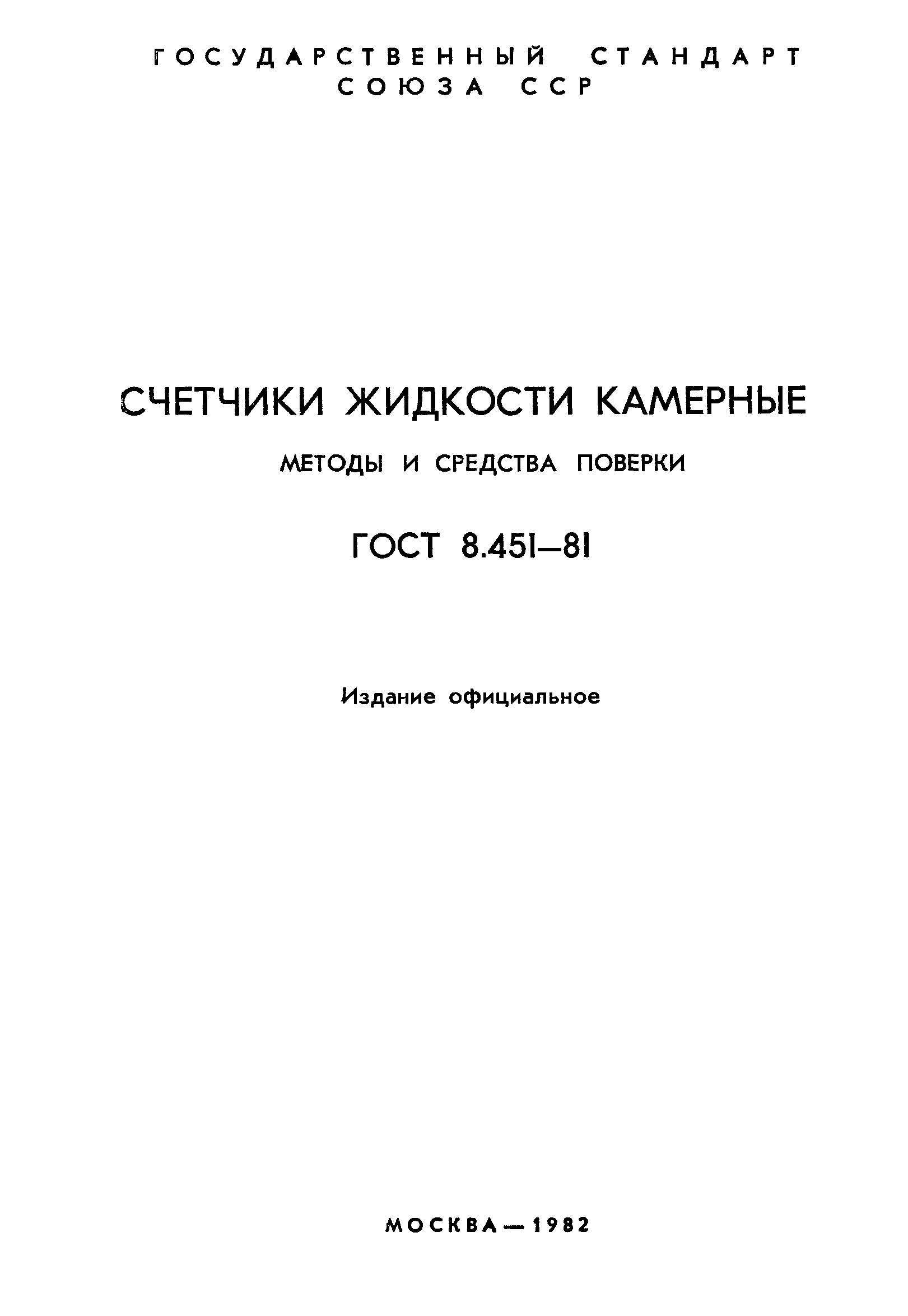 ГОСТ 8.451-81