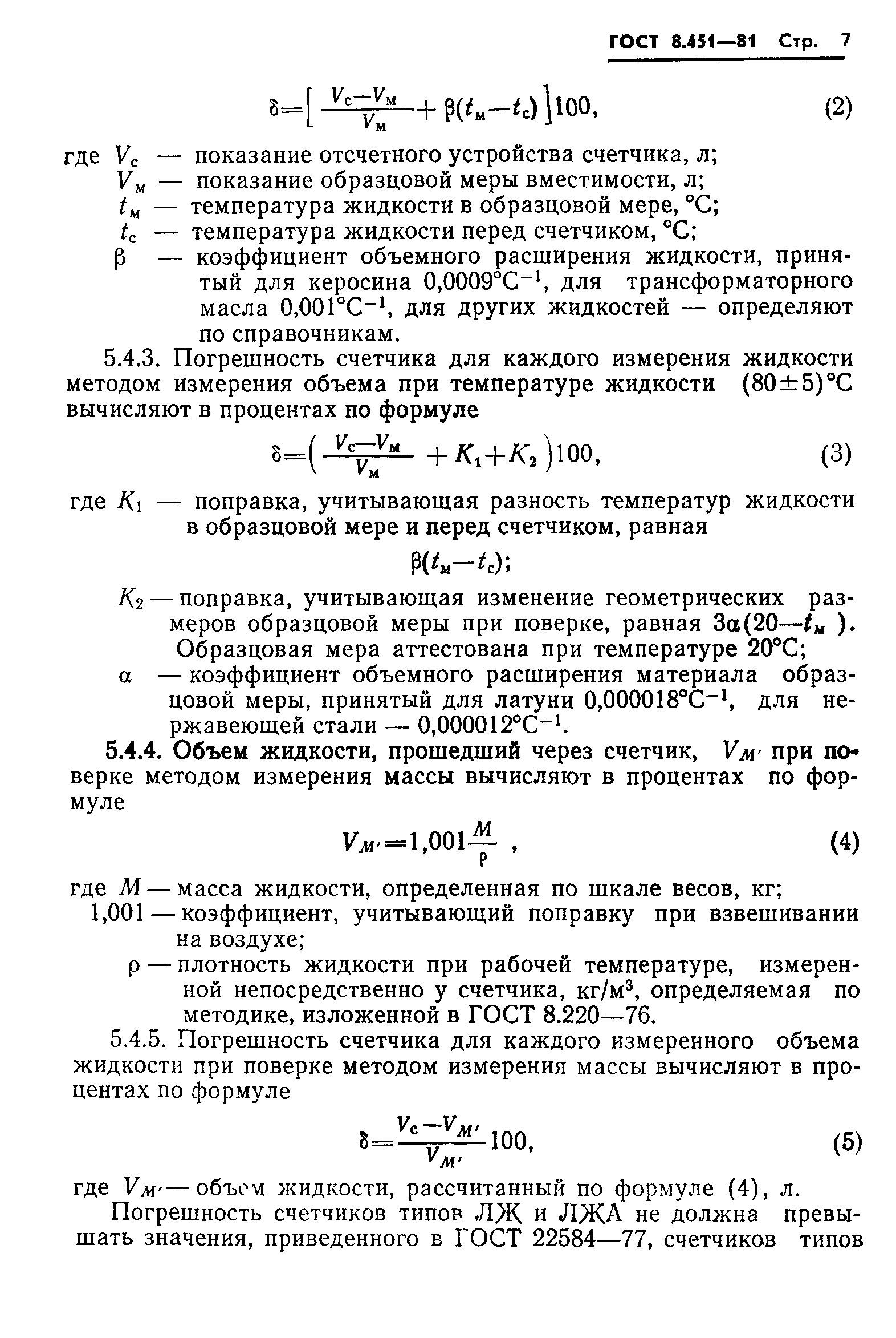ГОСТ 8.451-81