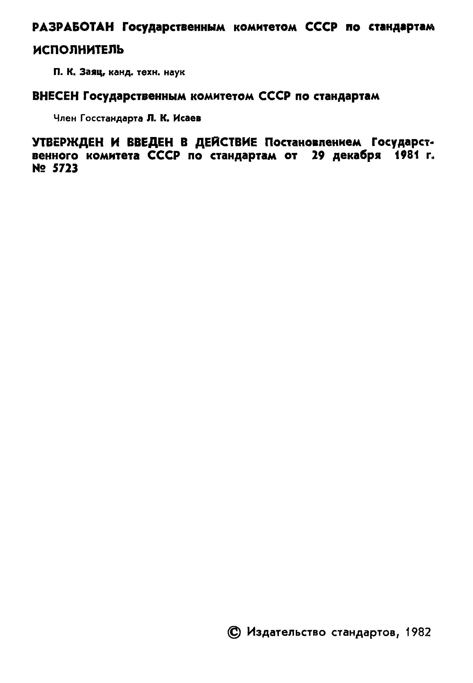 ГОСТ 8.451-81