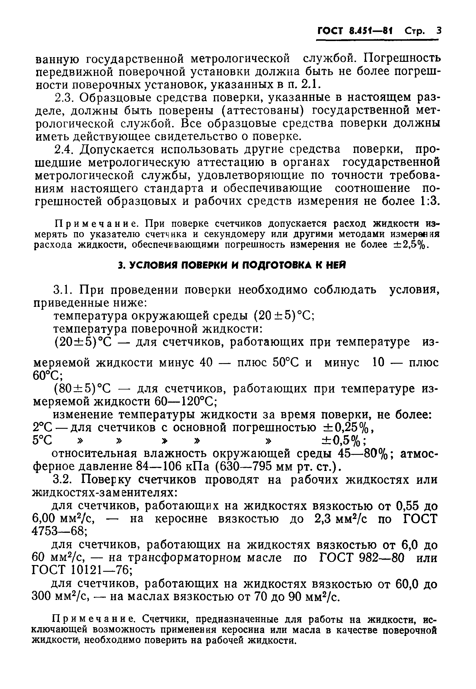 ГОСТ 8.451-81