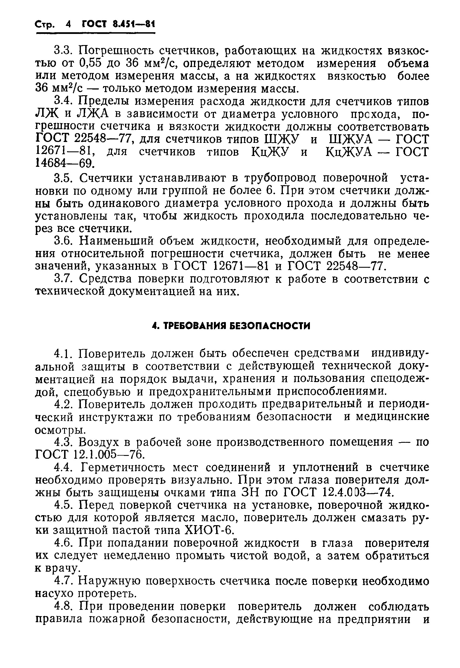 ГОСТ 8.451-81