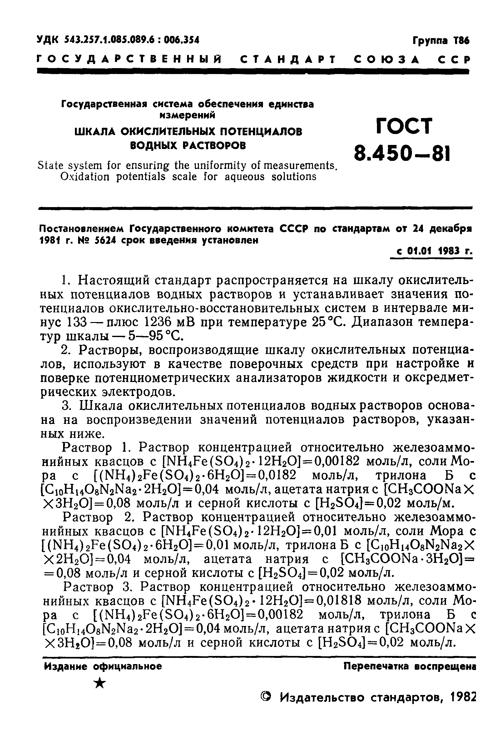 ГОСТ 8.450-81