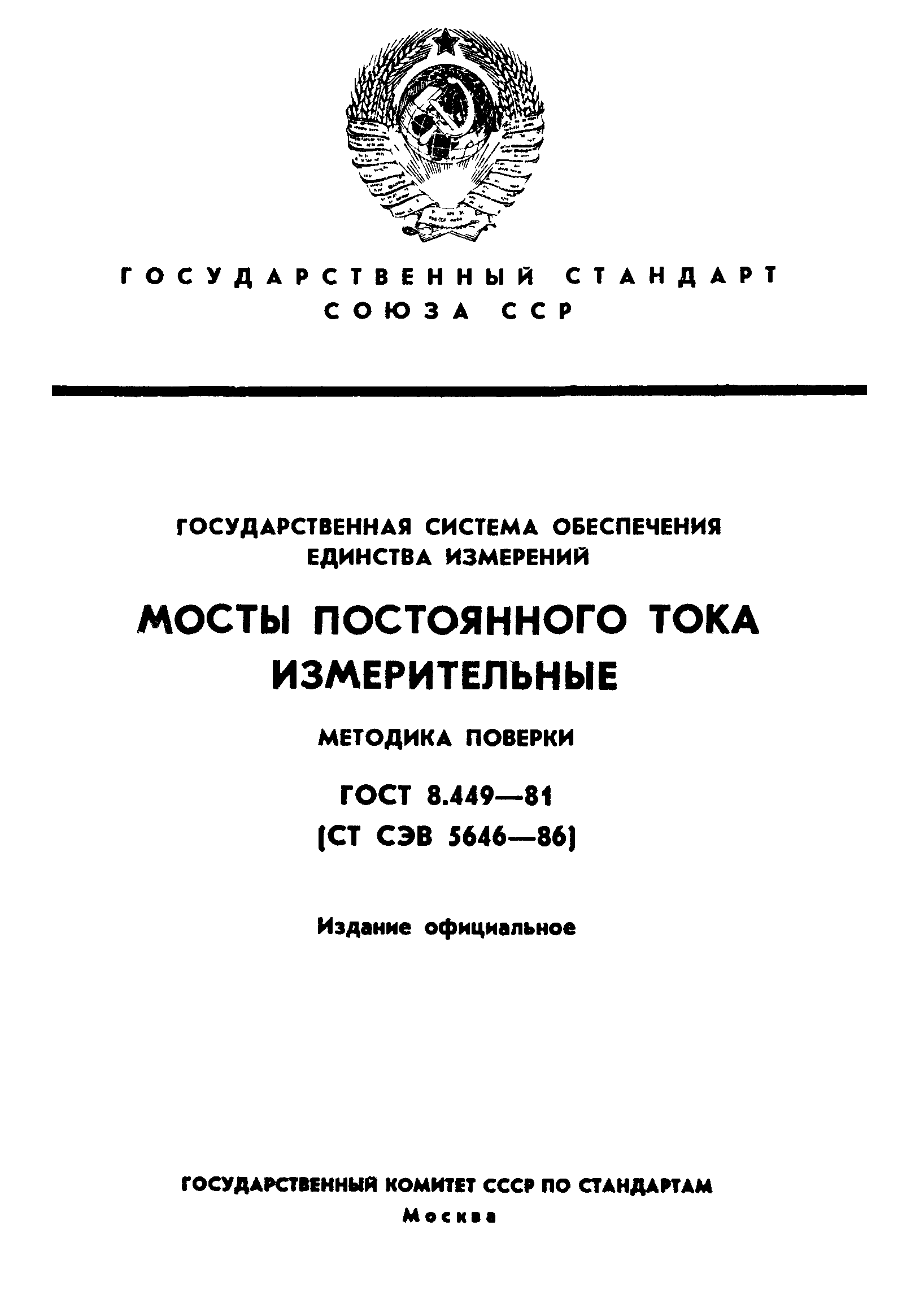 ГОСТ 8.449-81