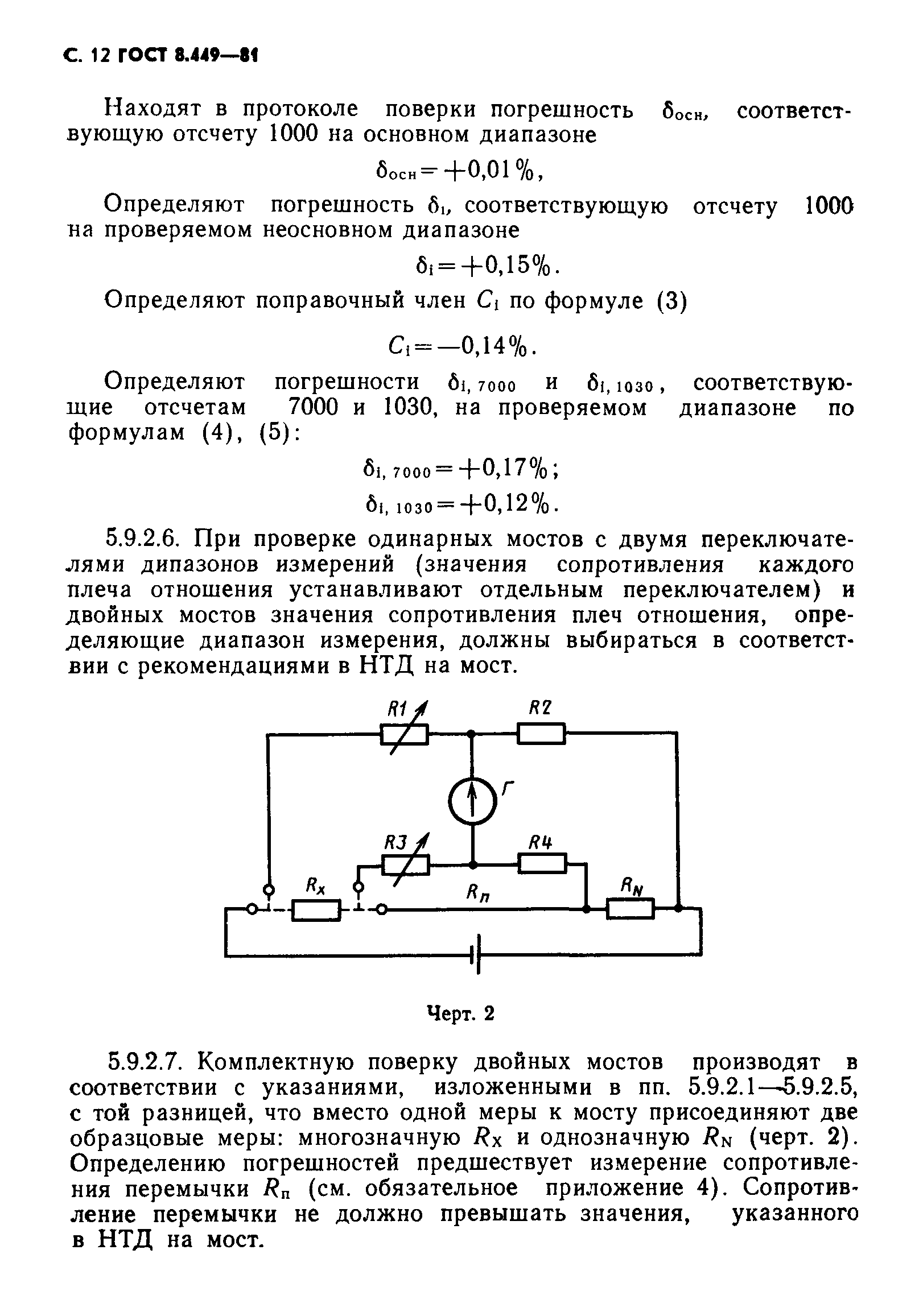 ГОСТ 8.449-81