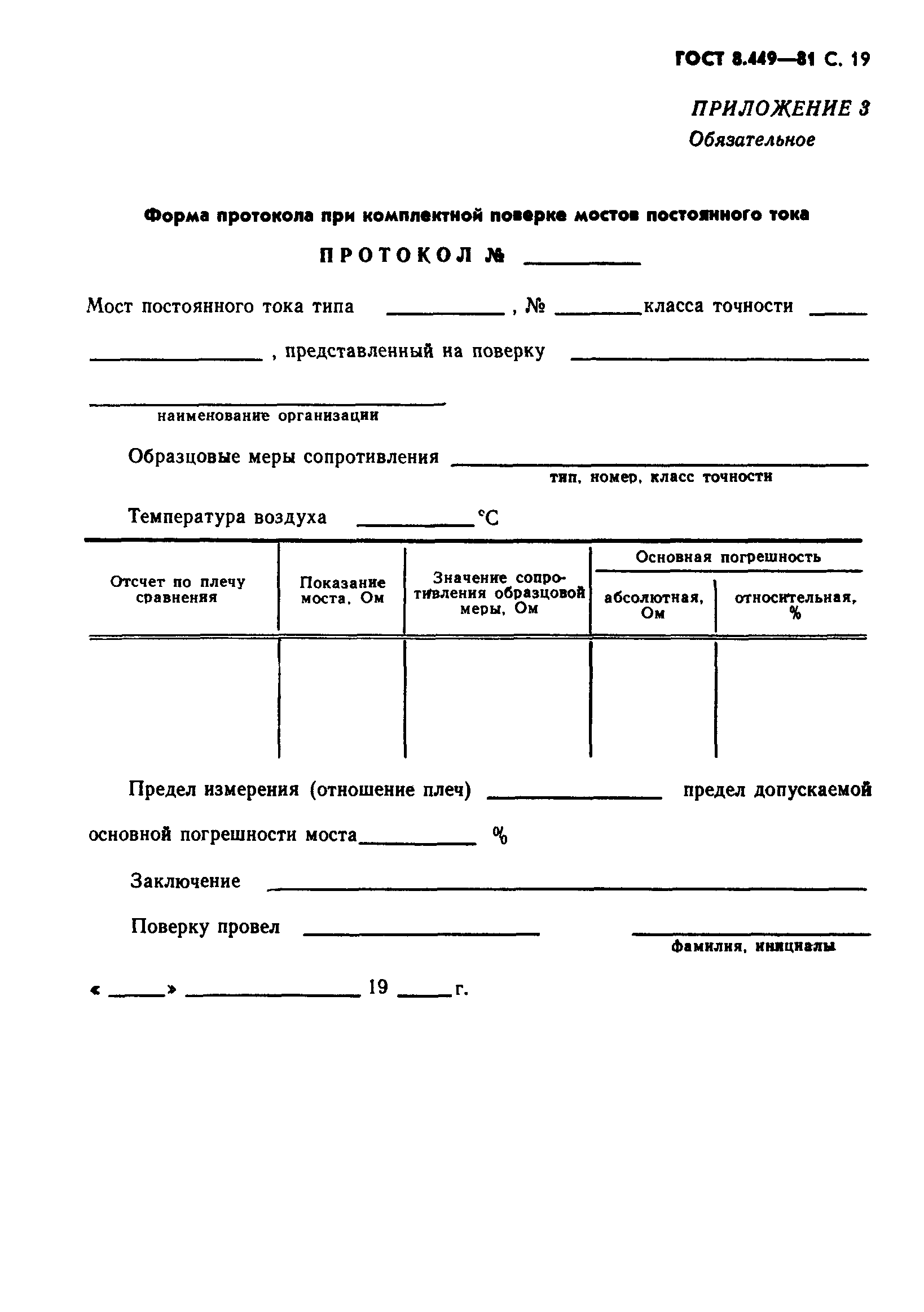 ГОСТ 8.449-81