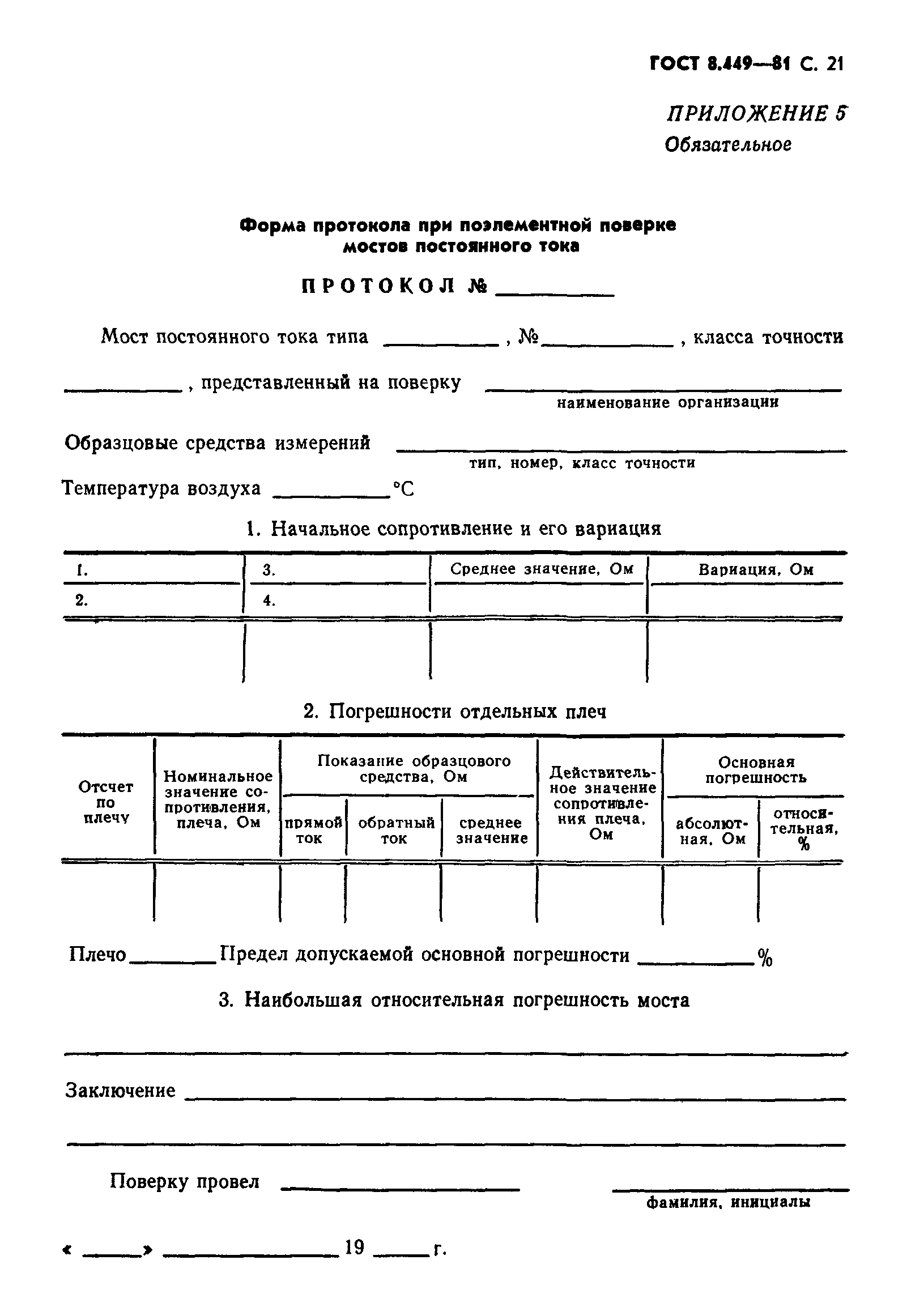 ГОСТ 8.449-81