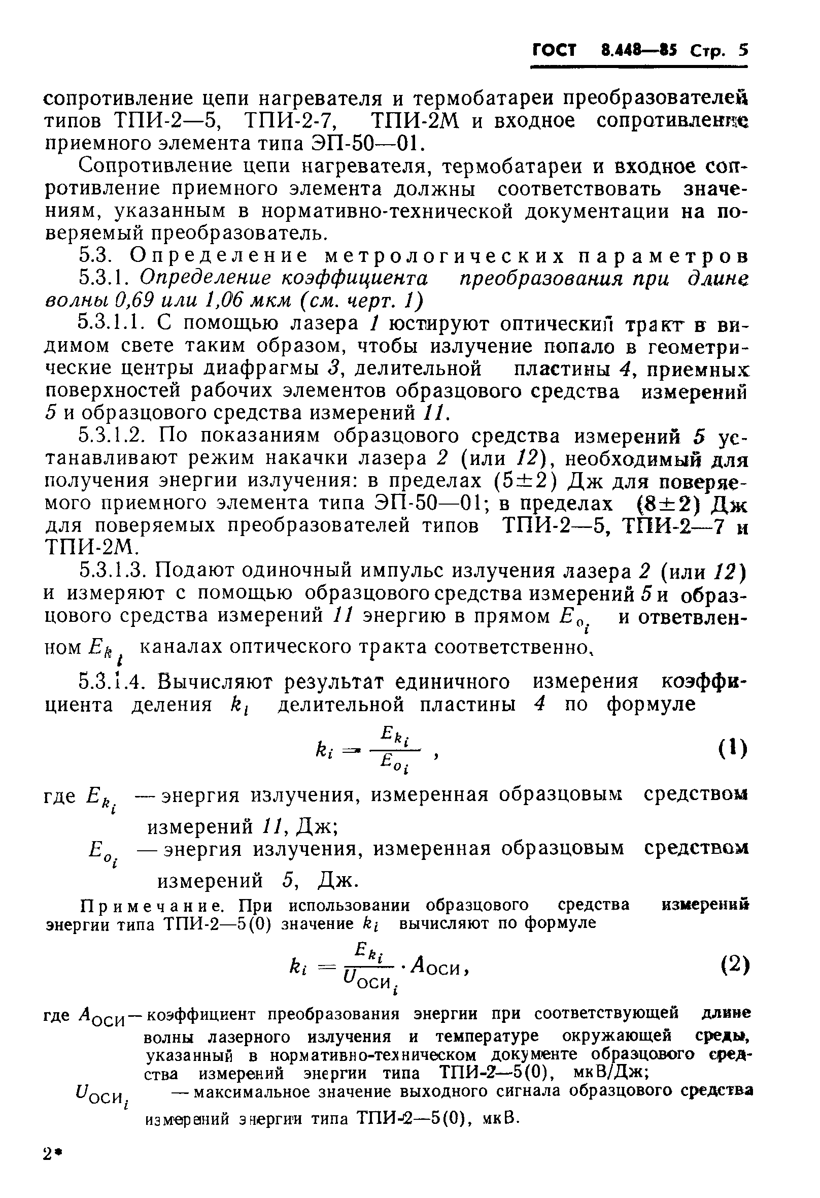 ГОСТ 8.448-85