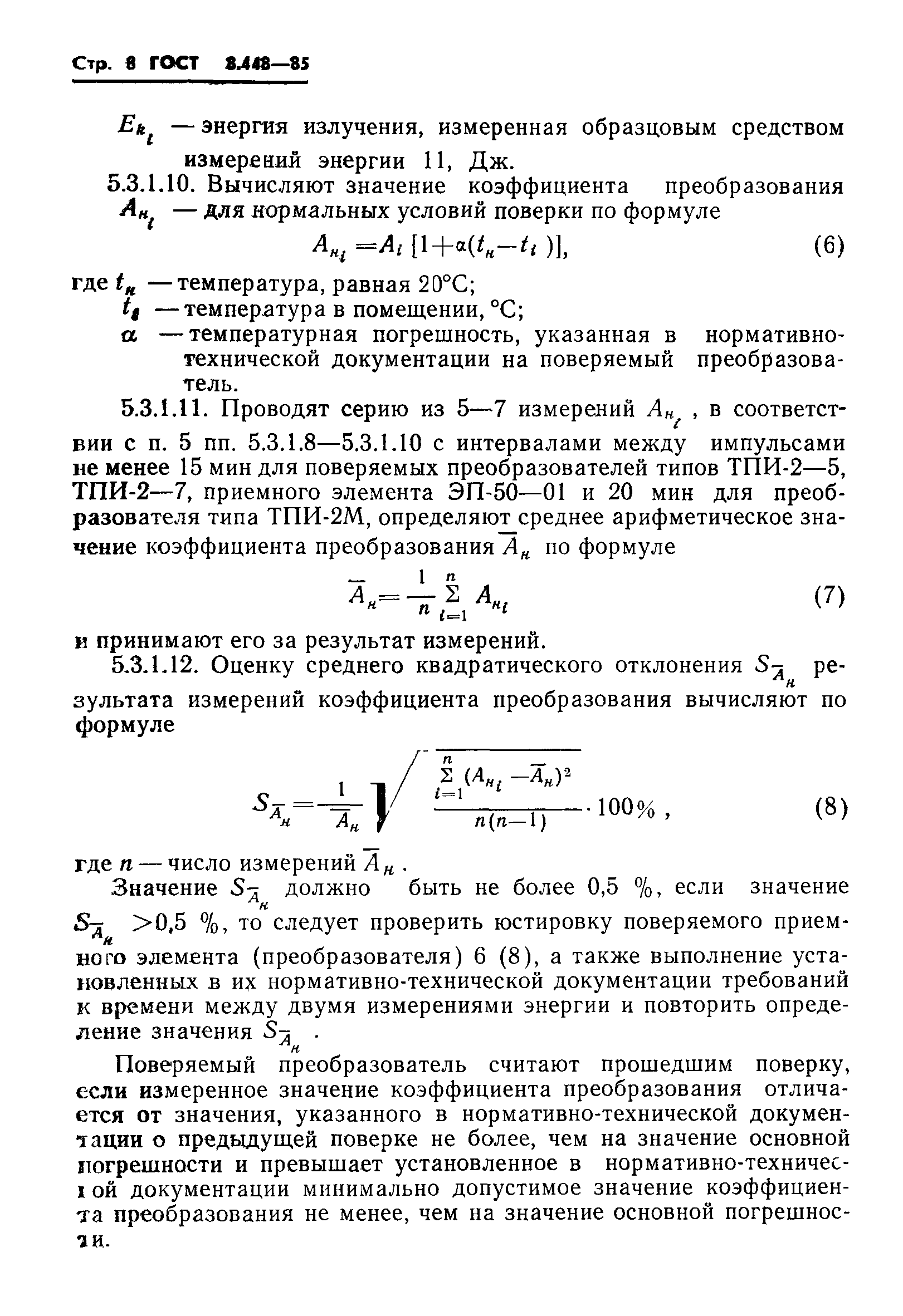ГОСТ 8.448-85