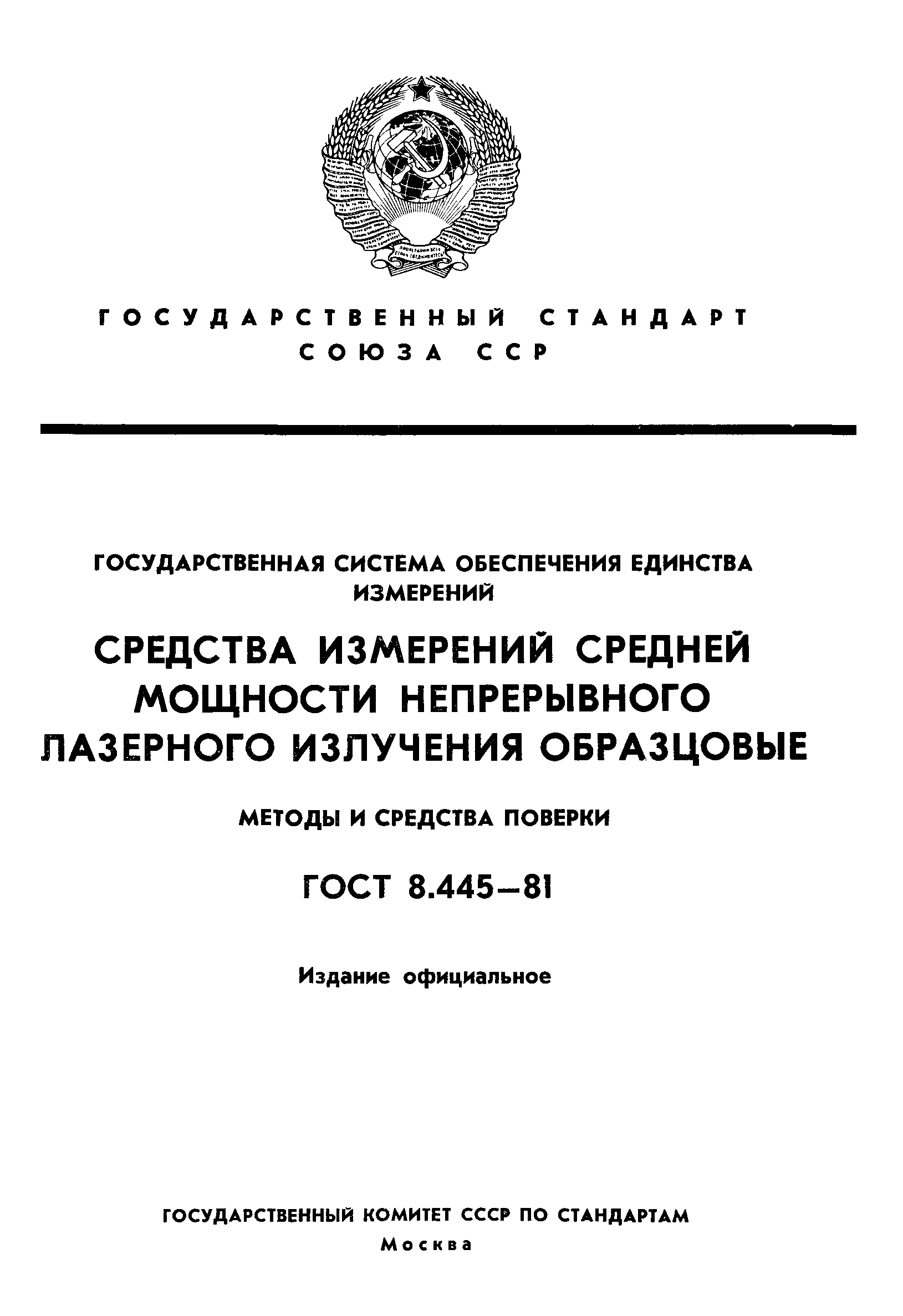 ГОСТ 8.445-81