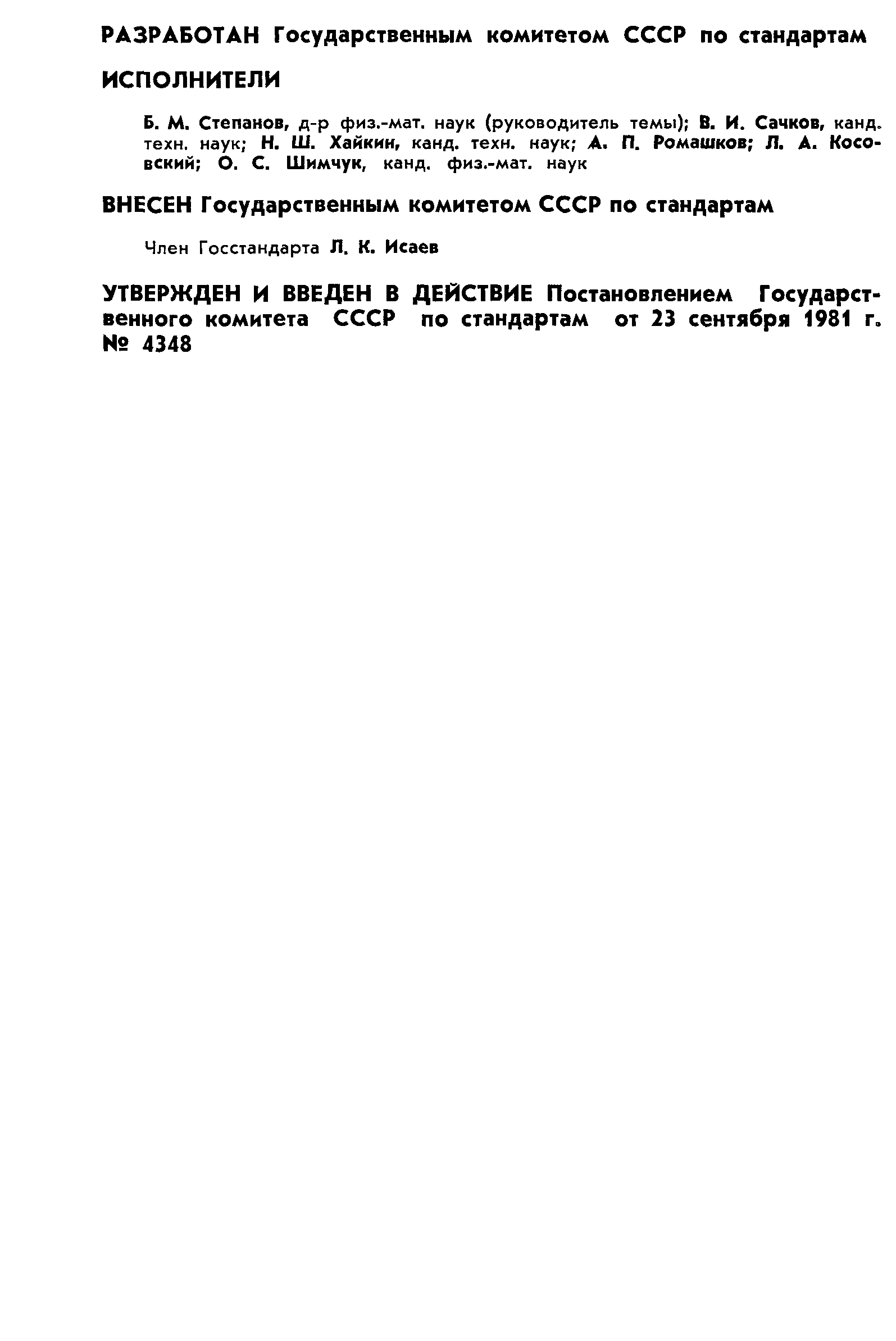 ГОСТ 8.444-81