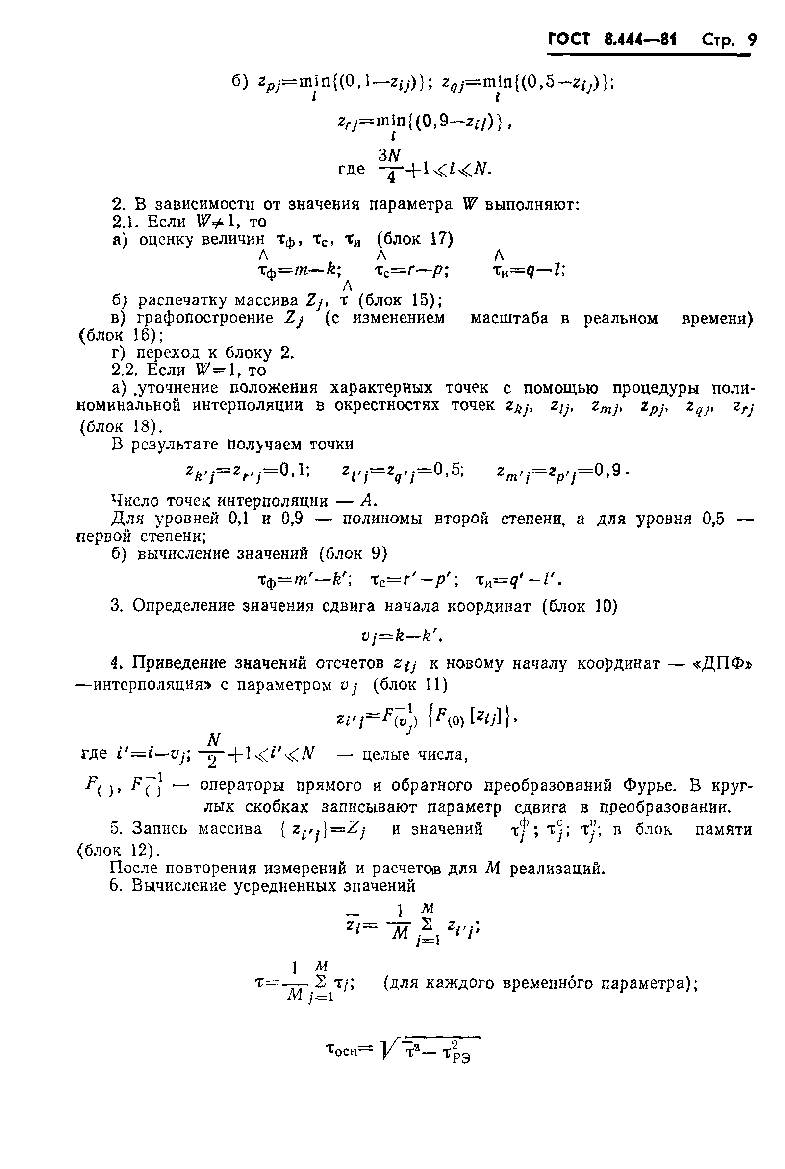 ГОСТ 8.444-81