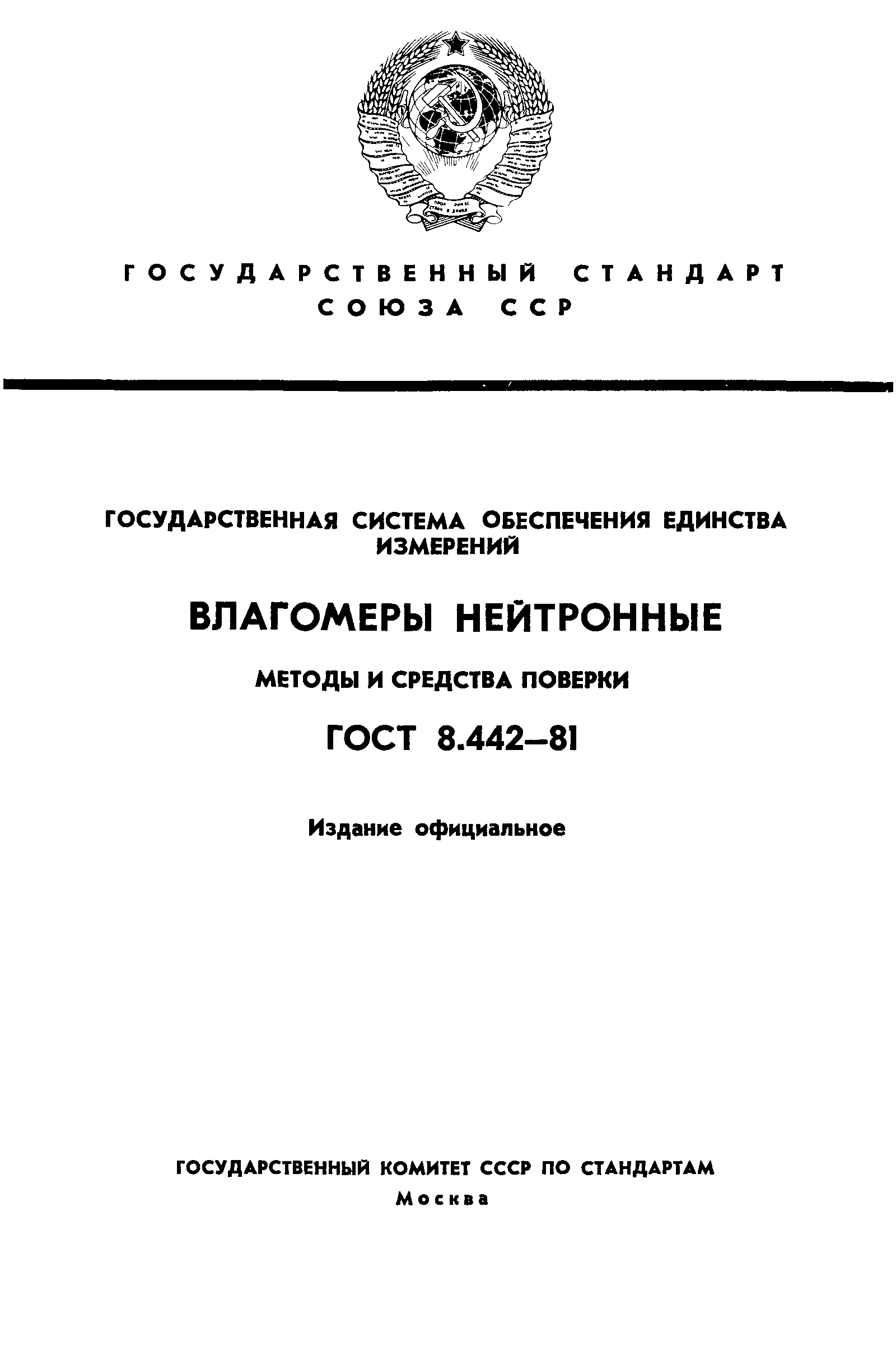 ГОСТ 8.442-81