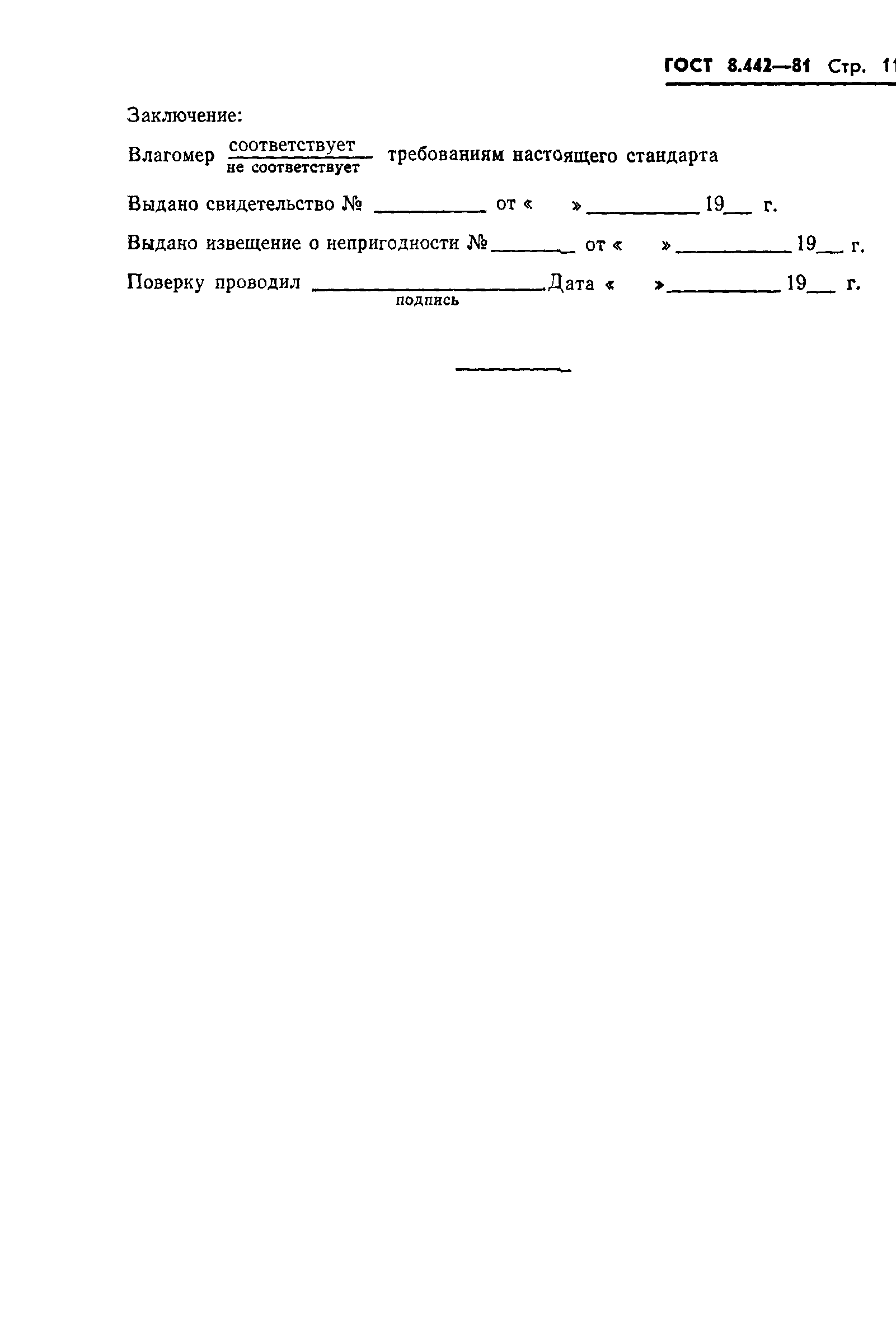 ГОСТ 8.442-81