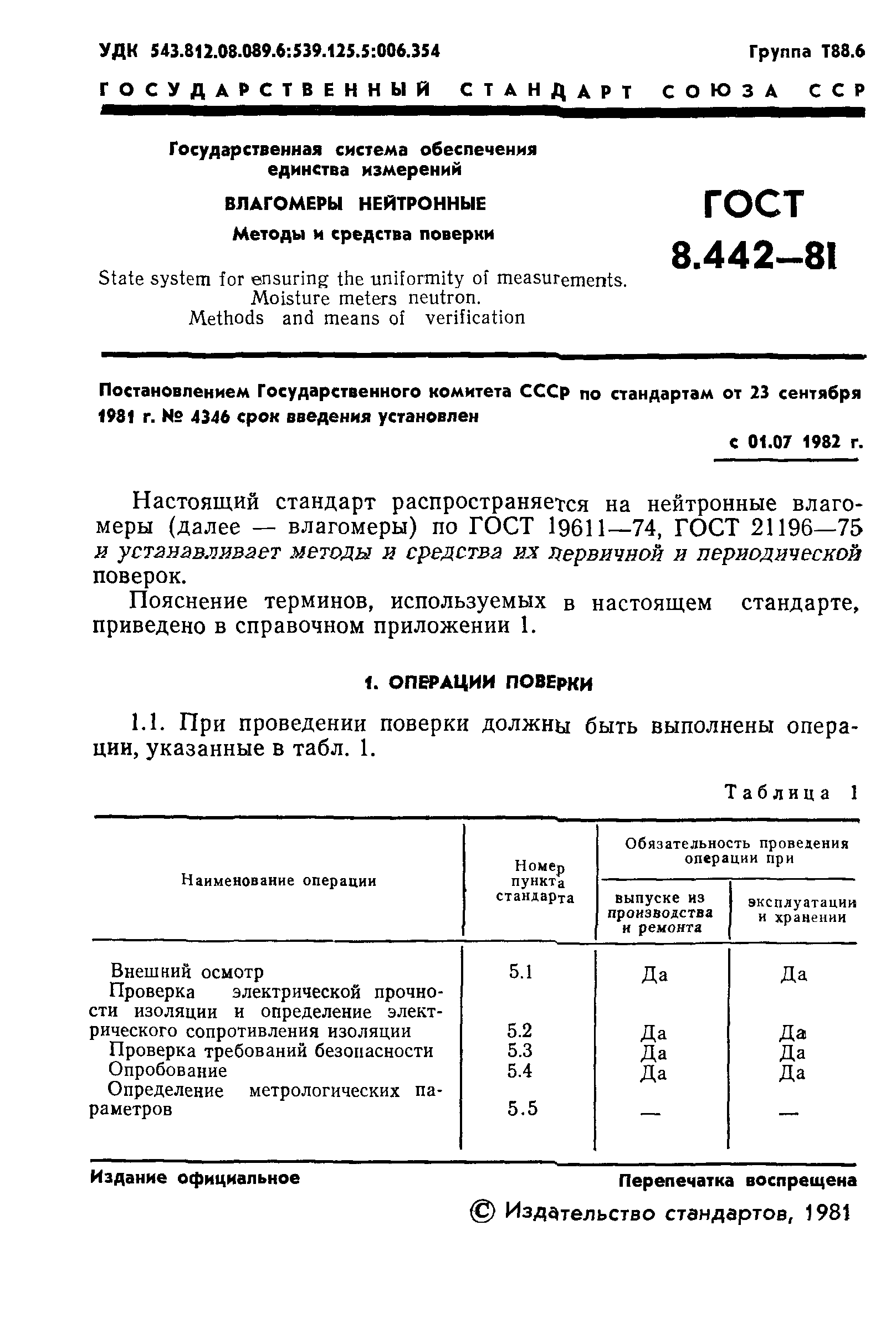 ГОСТ 8.442-81