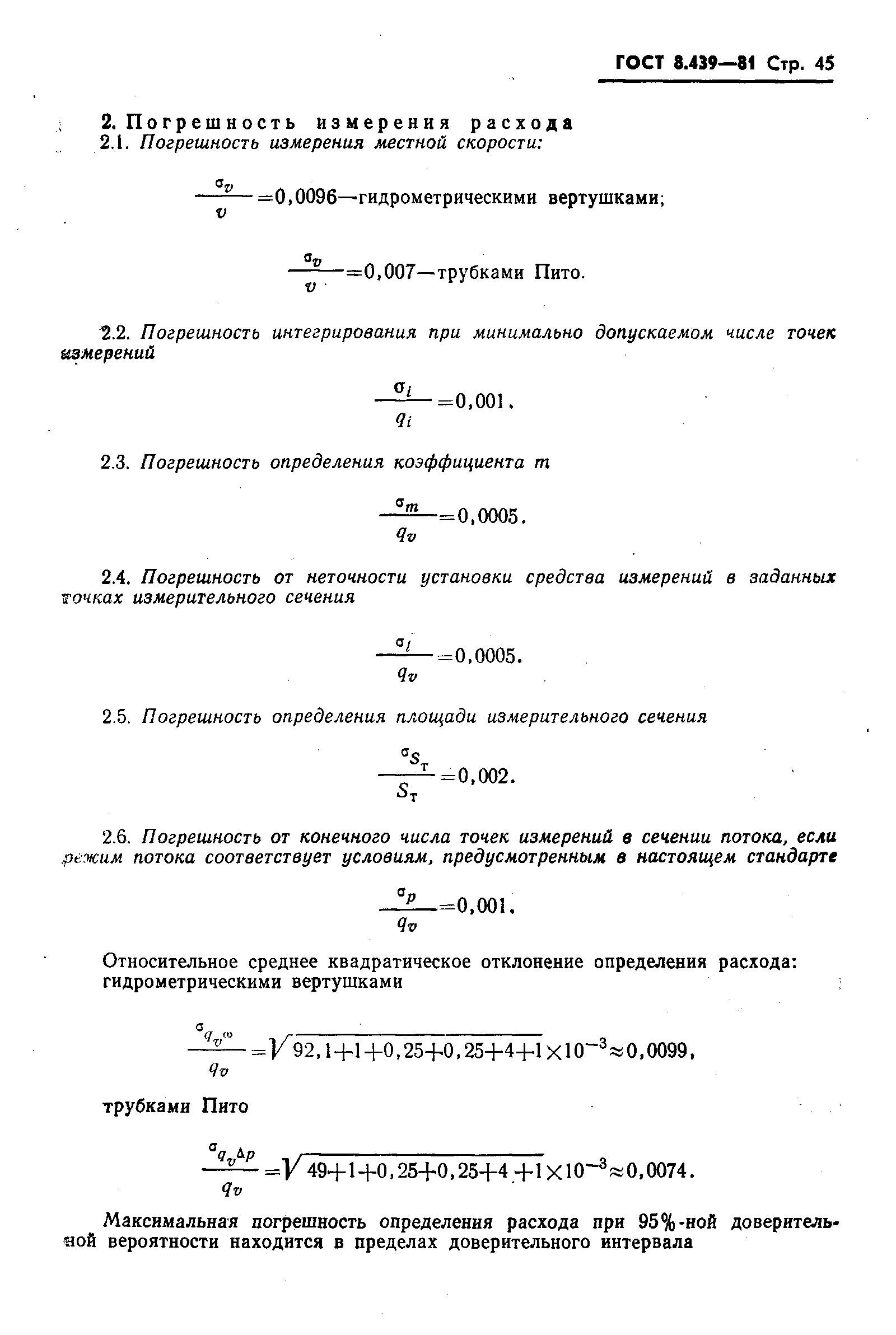 ГОСТ 8.439-81