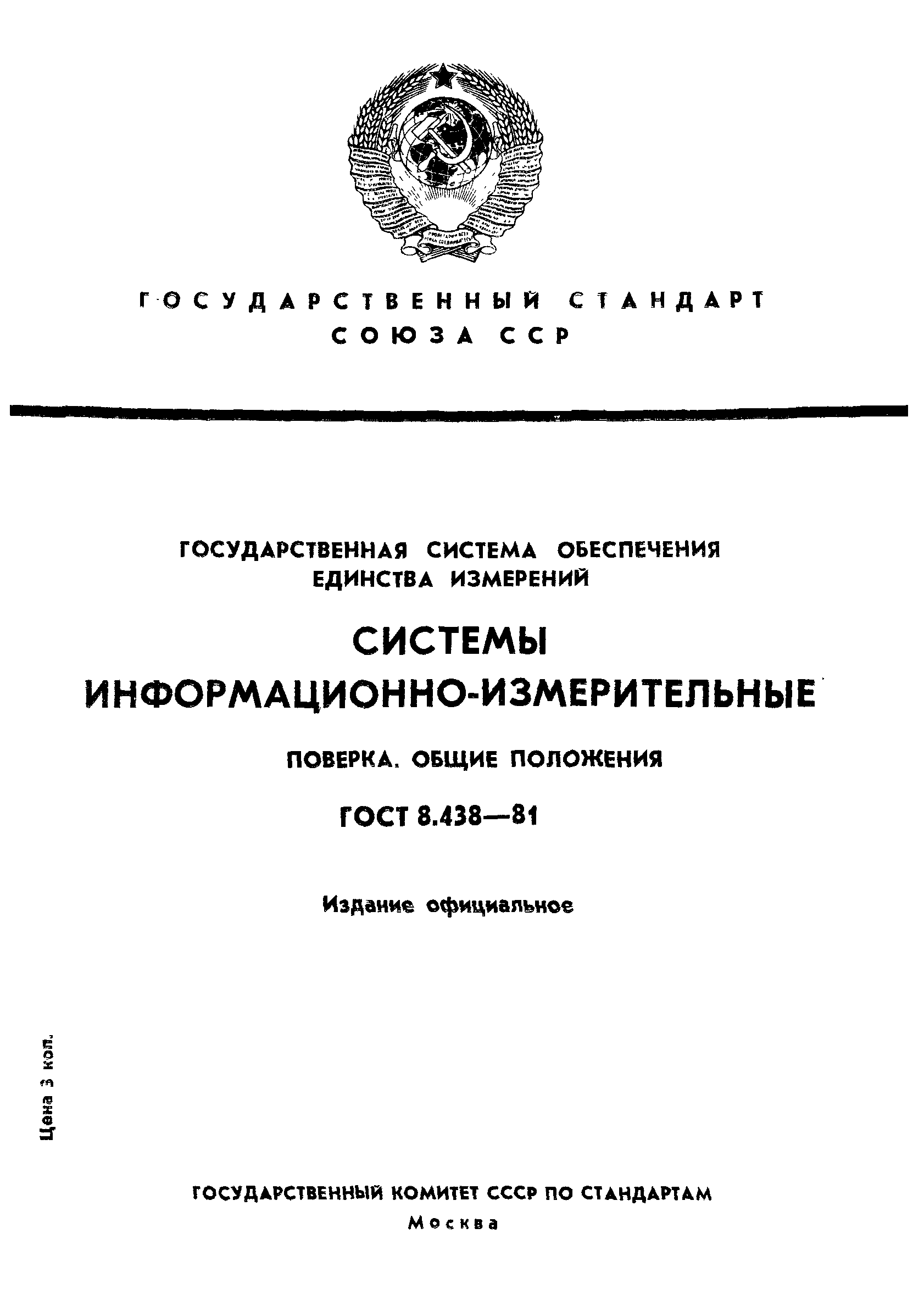 ГОСТ 8.438-81