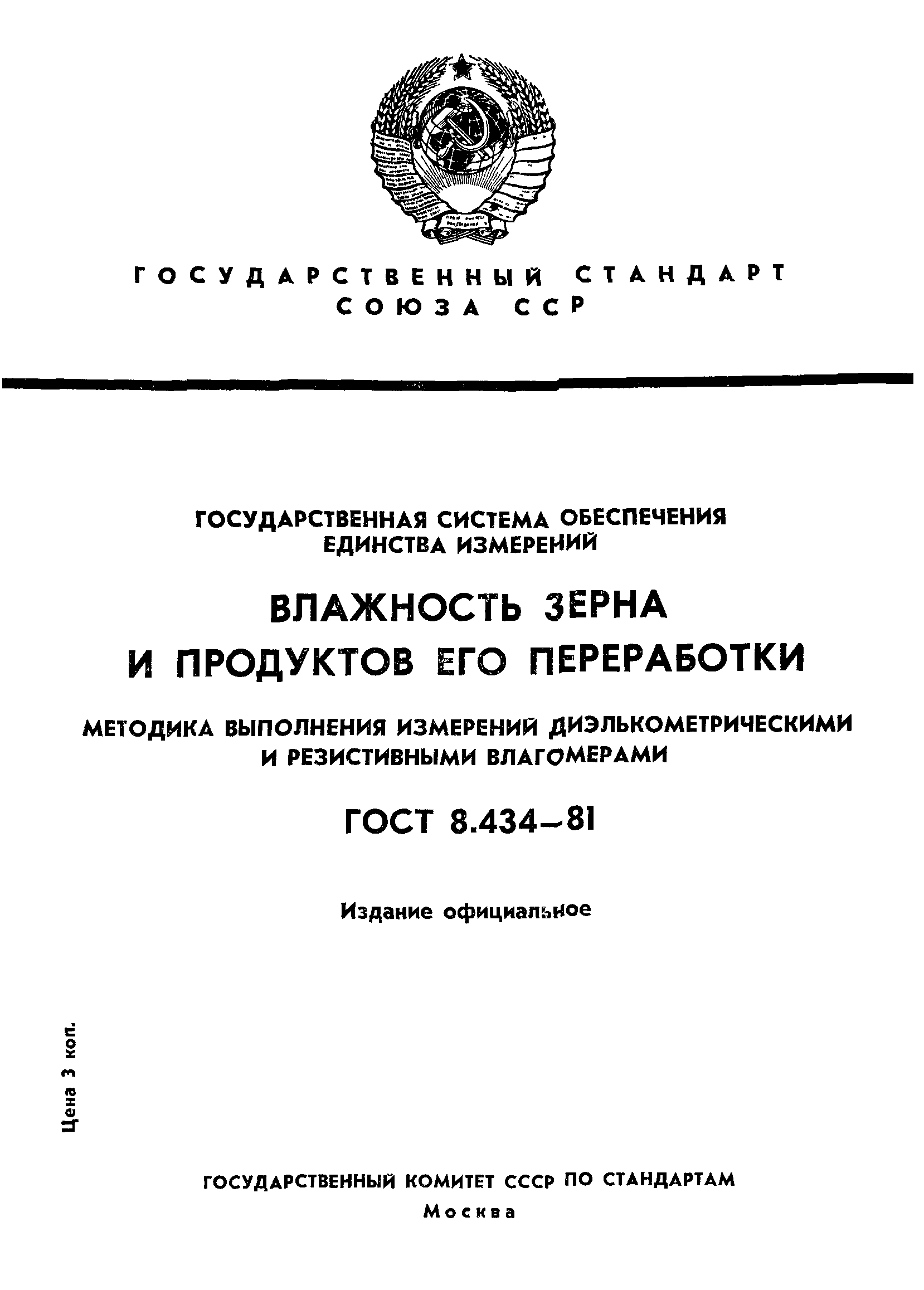 ГОСТ 8.434-81