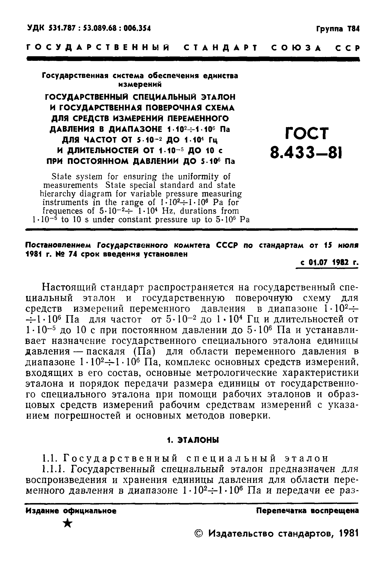 ГОСТ 8.433-81