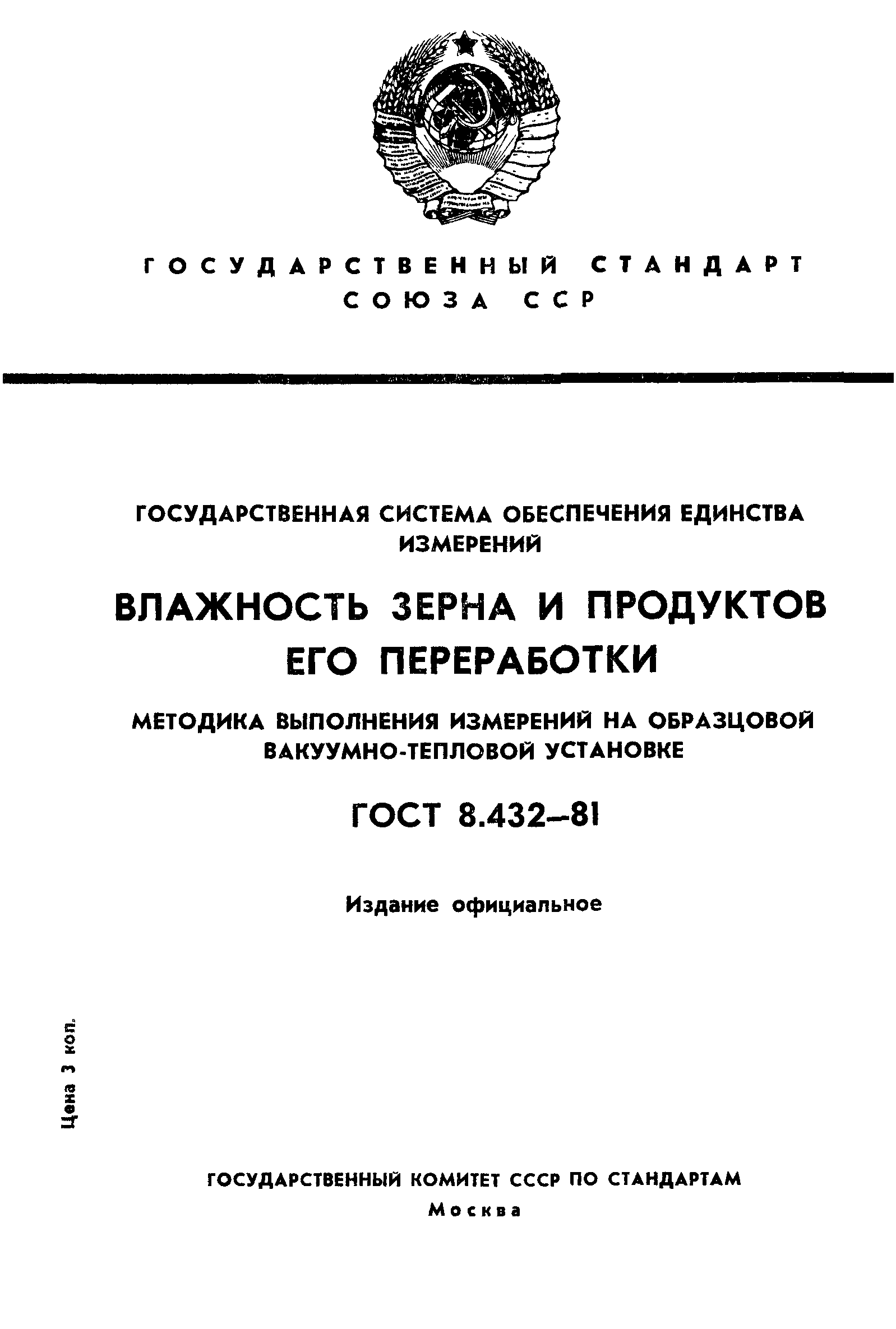 ГОСТ 8.432-81