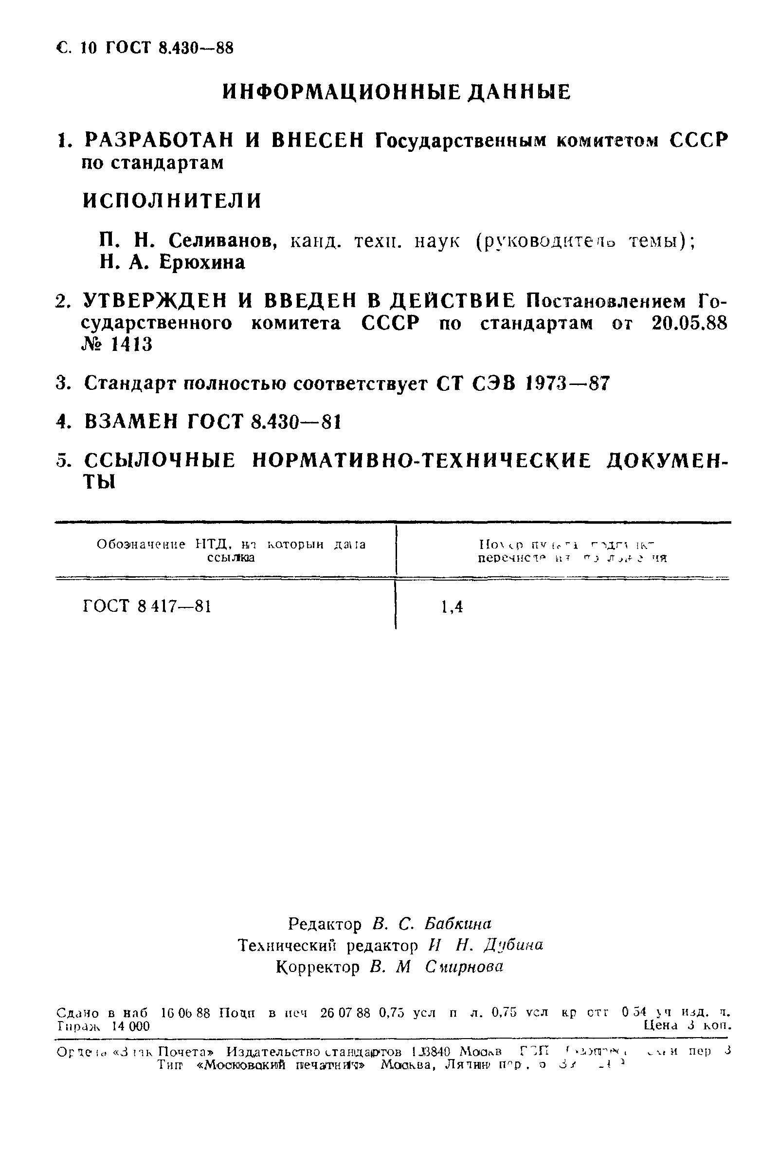 ГОСТ 8.430-88