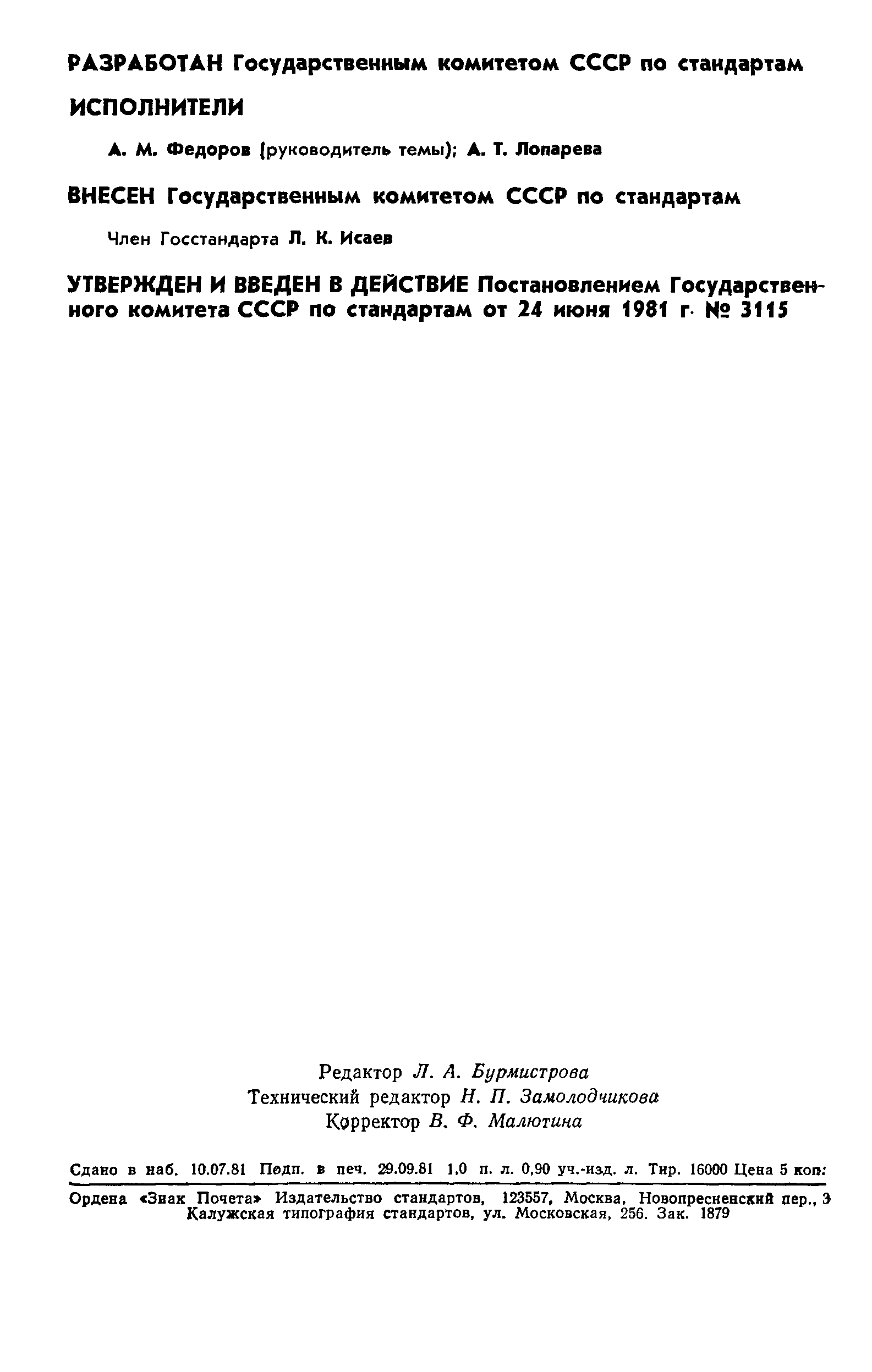 ГОСТ 8.429-81