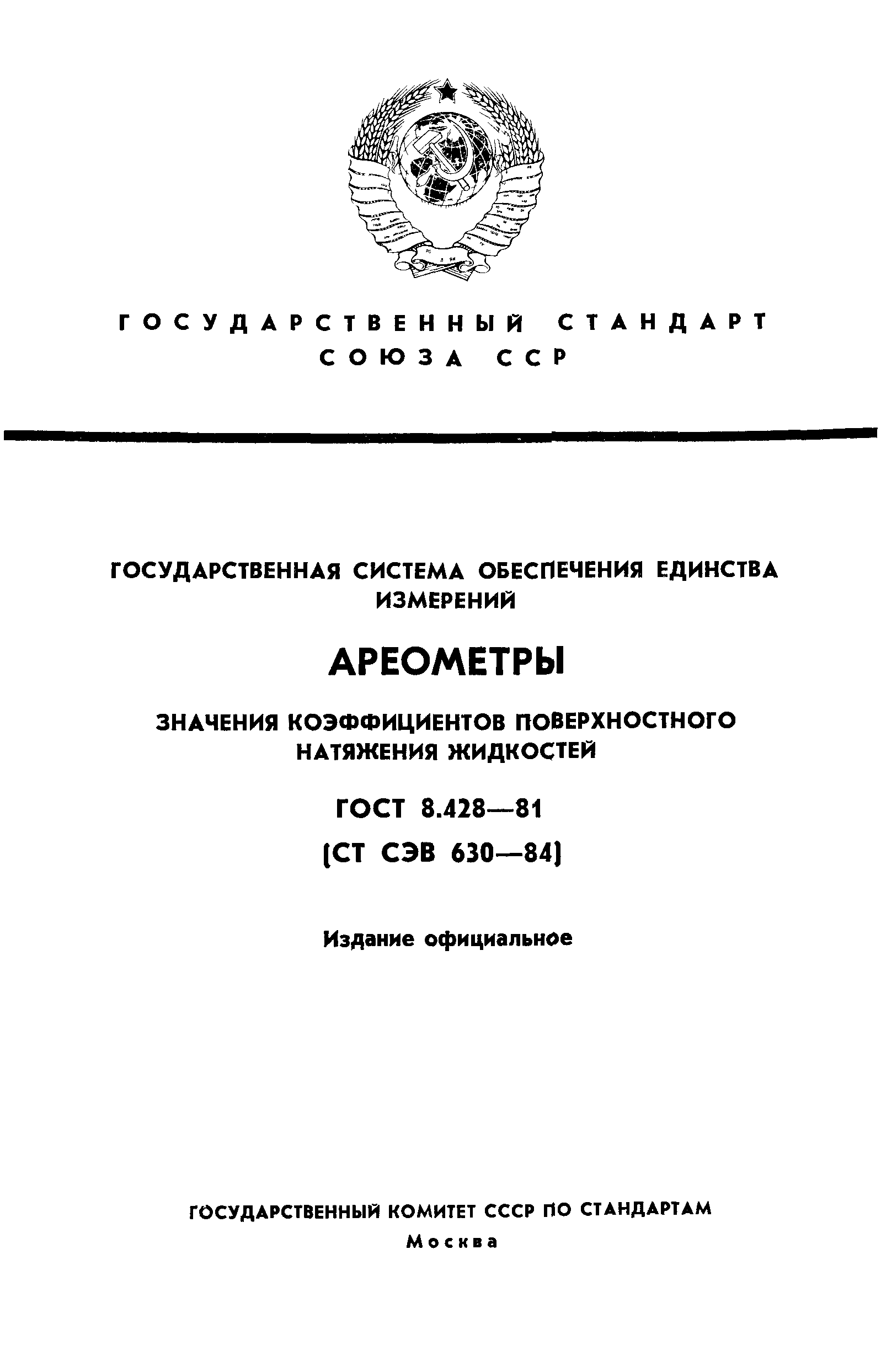 ГОСТ 8.428-81