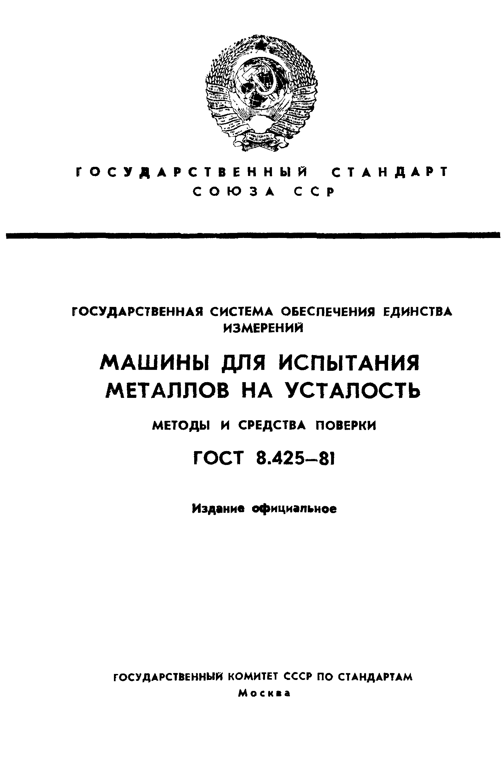 ГОСТ 8.425-81