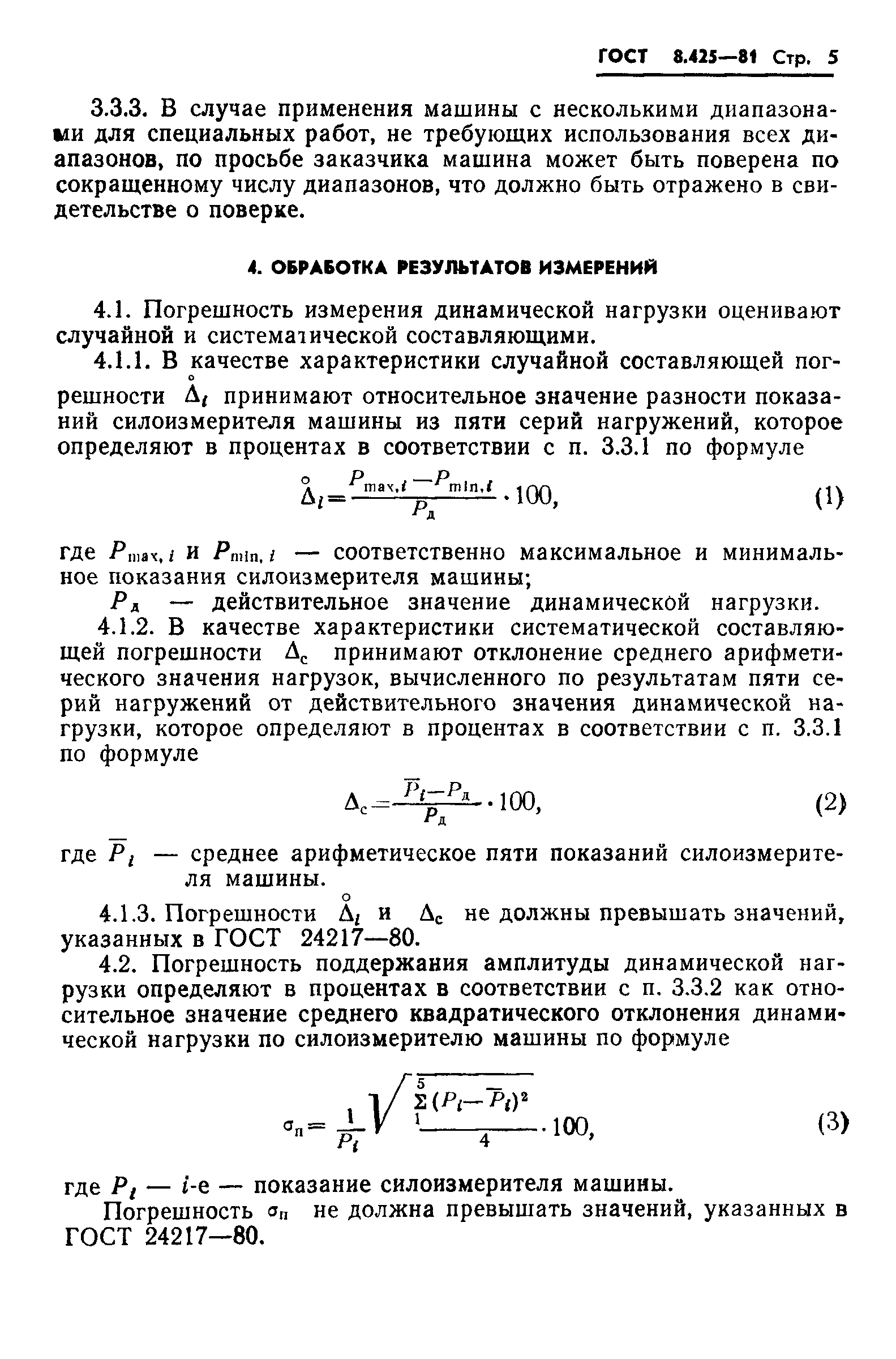 ГОСТ 8.425-81