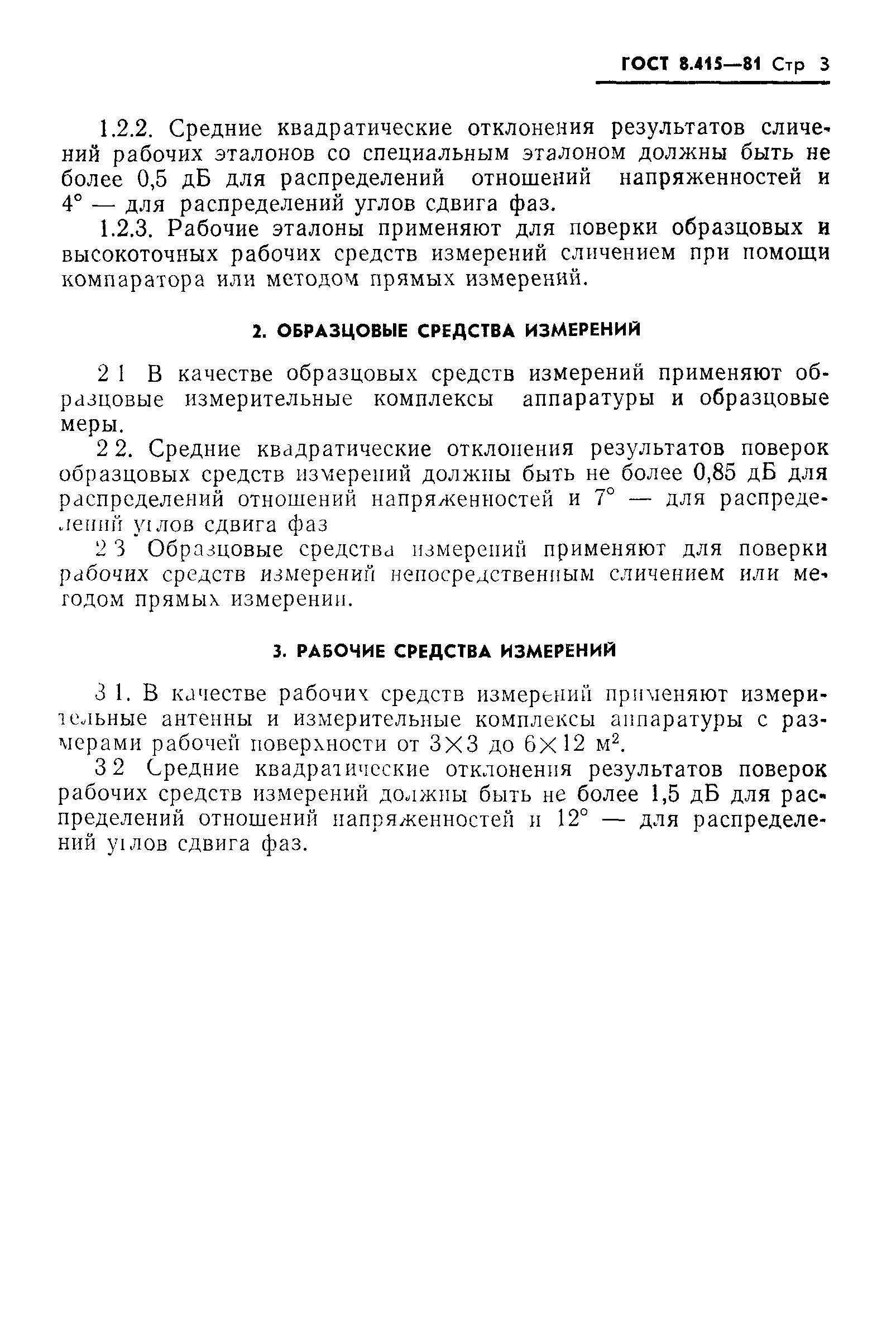 ГОСТ 8.415-81