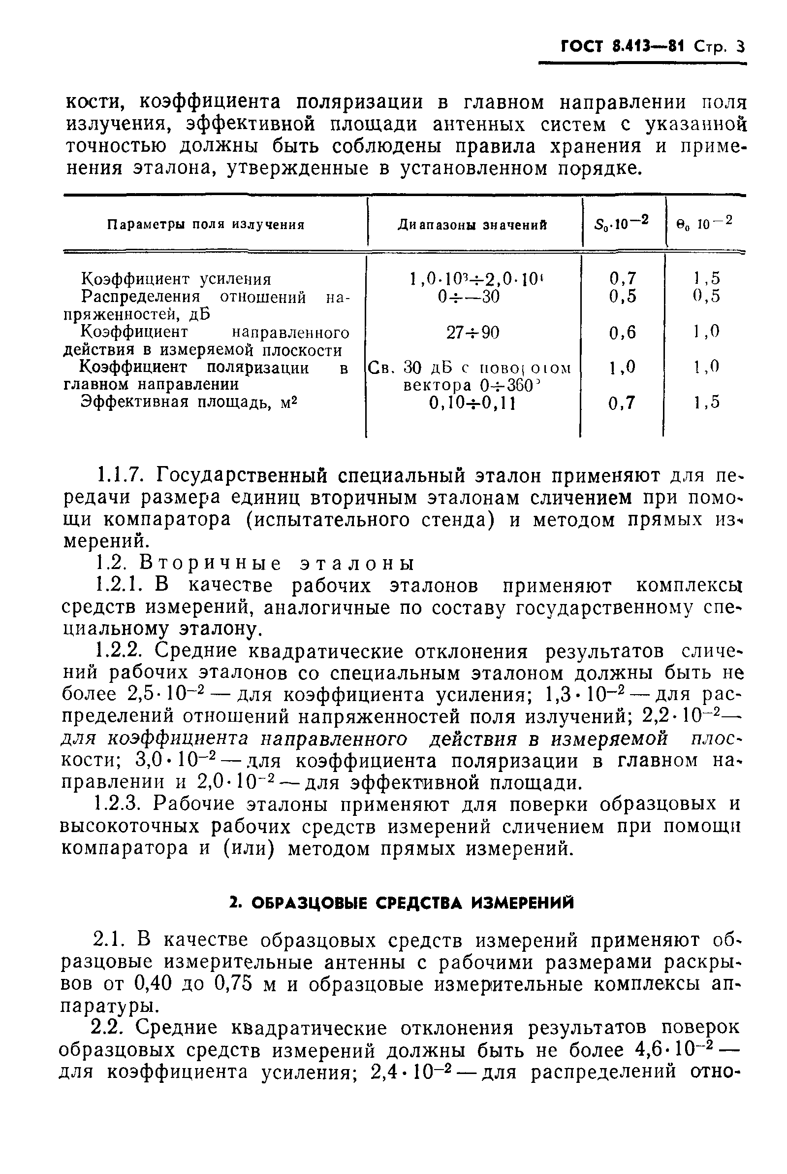 ГОСТ 8.413-81