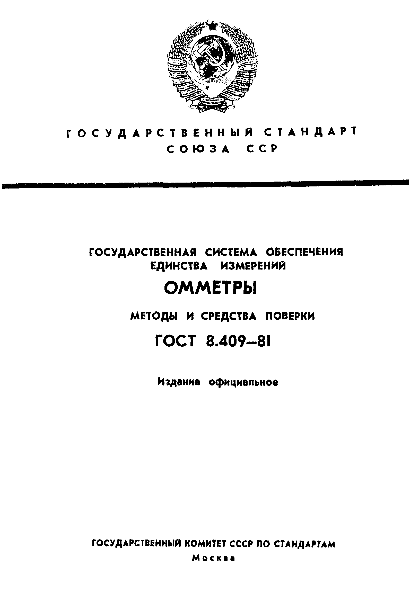 ГОСТ 8.409-81