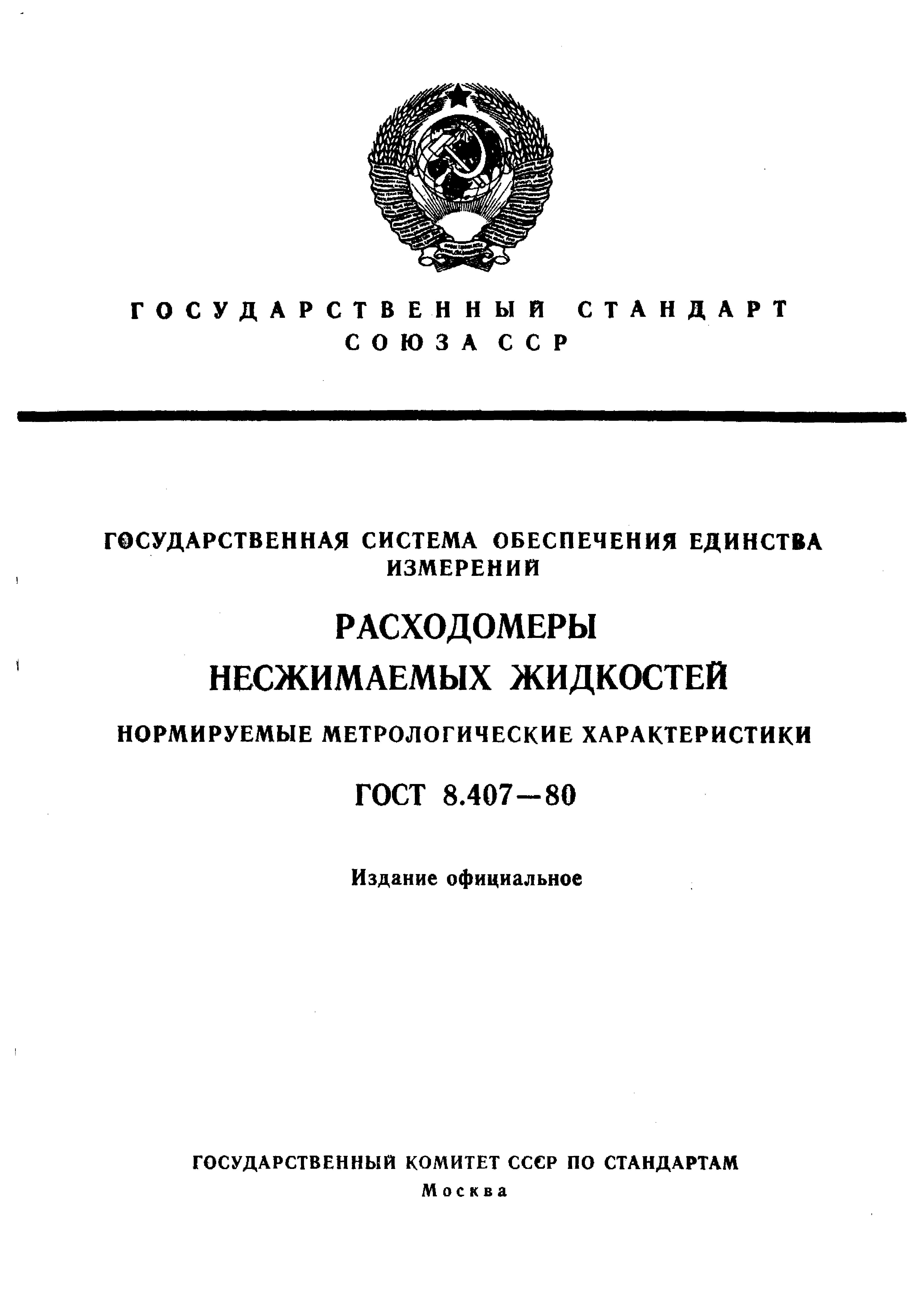 ГОСТ 8.407-80