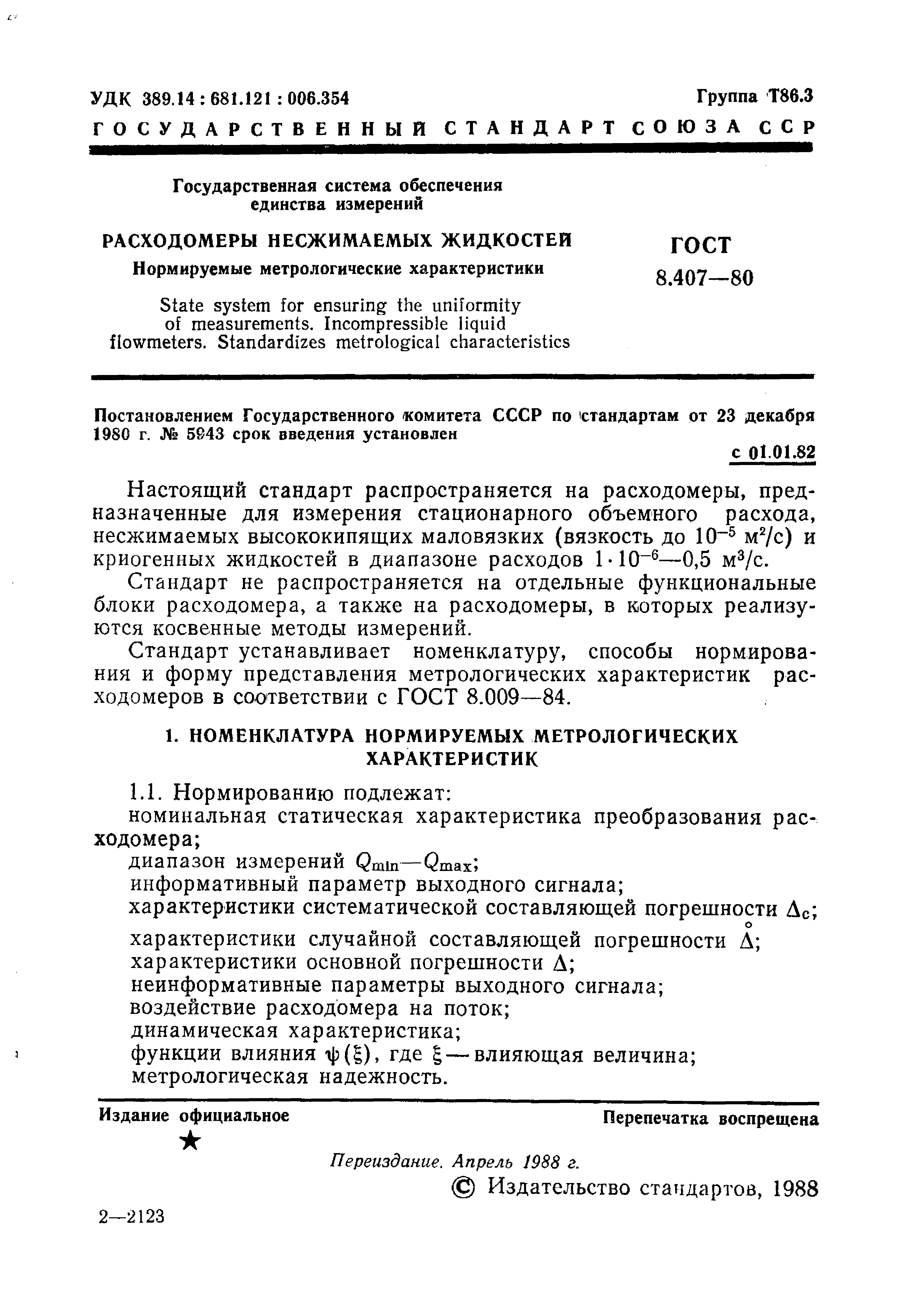 ГОСТ 8.407-80